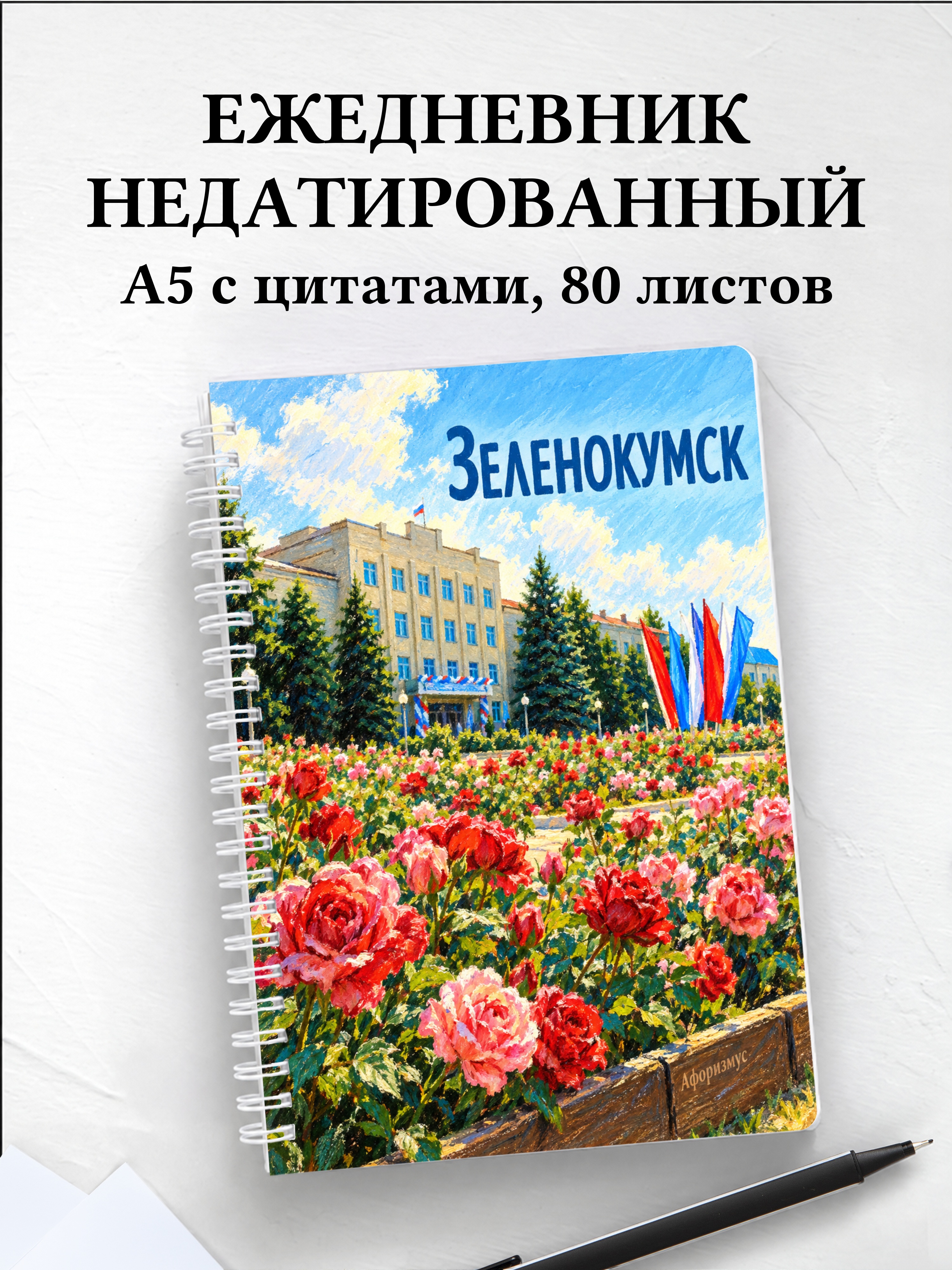 Ежедневник недатированный Зеленокумск