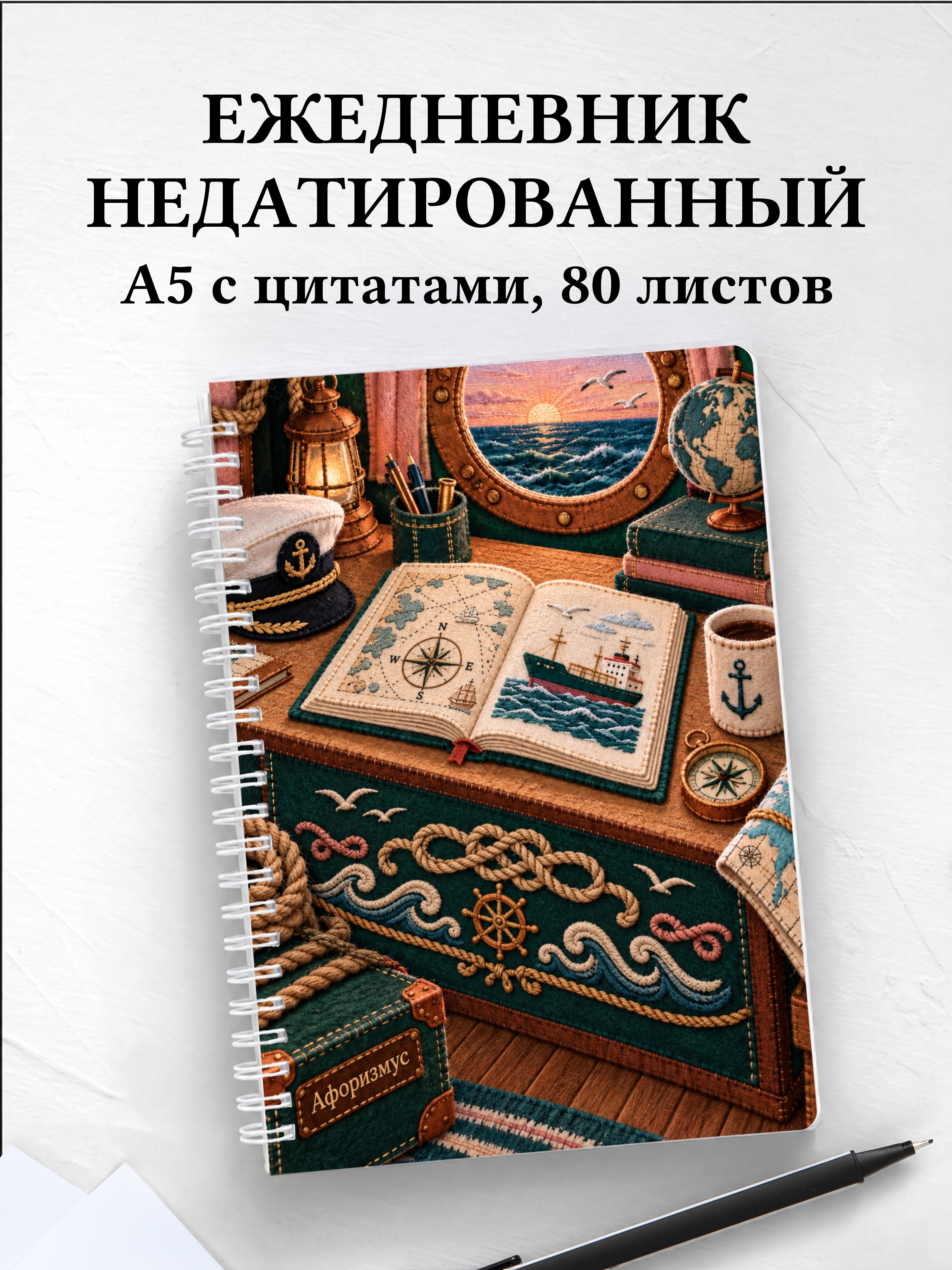 Ежедневник недатированный Английский для моряков