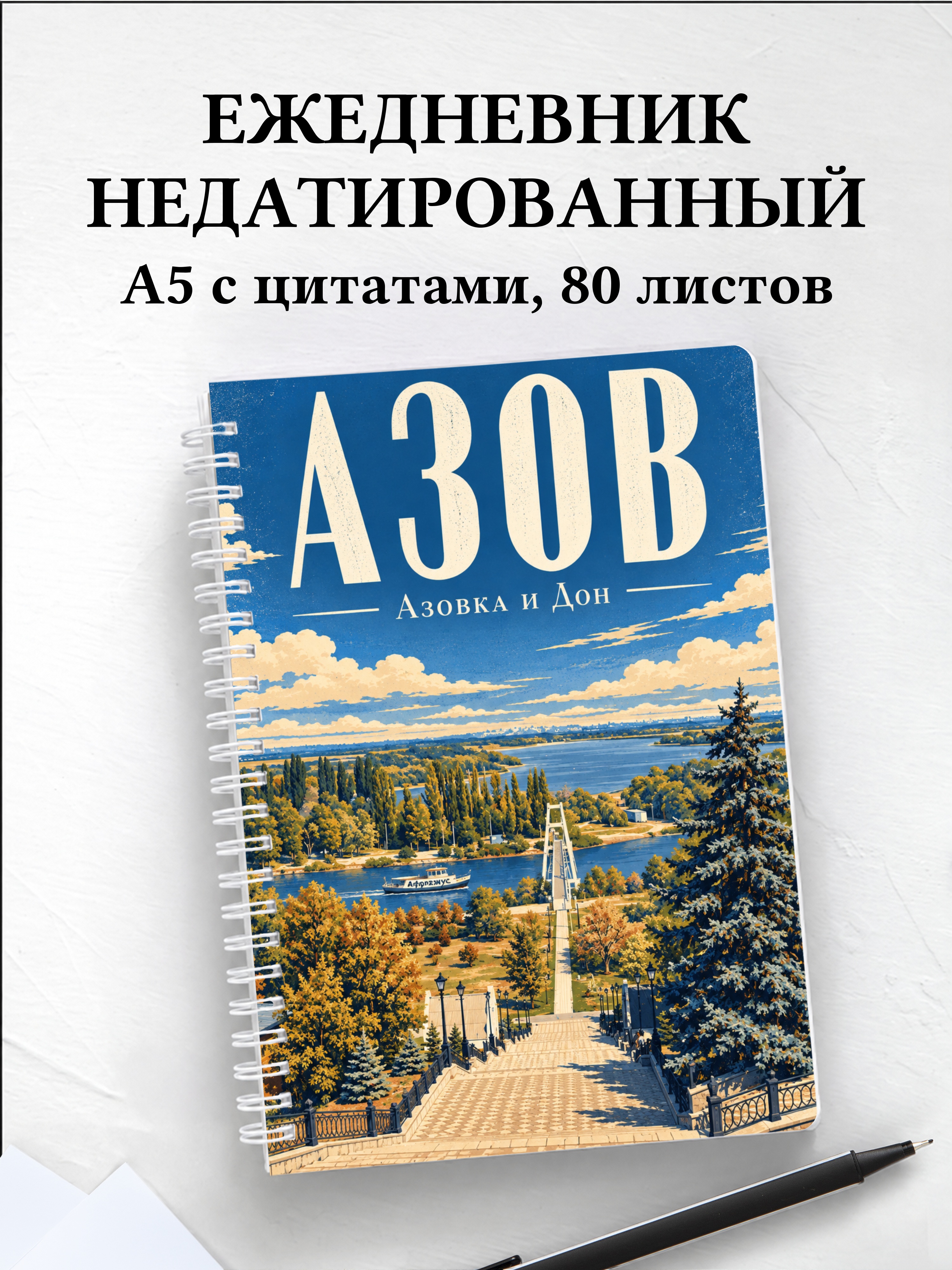 Ежедневник недатированный Азов