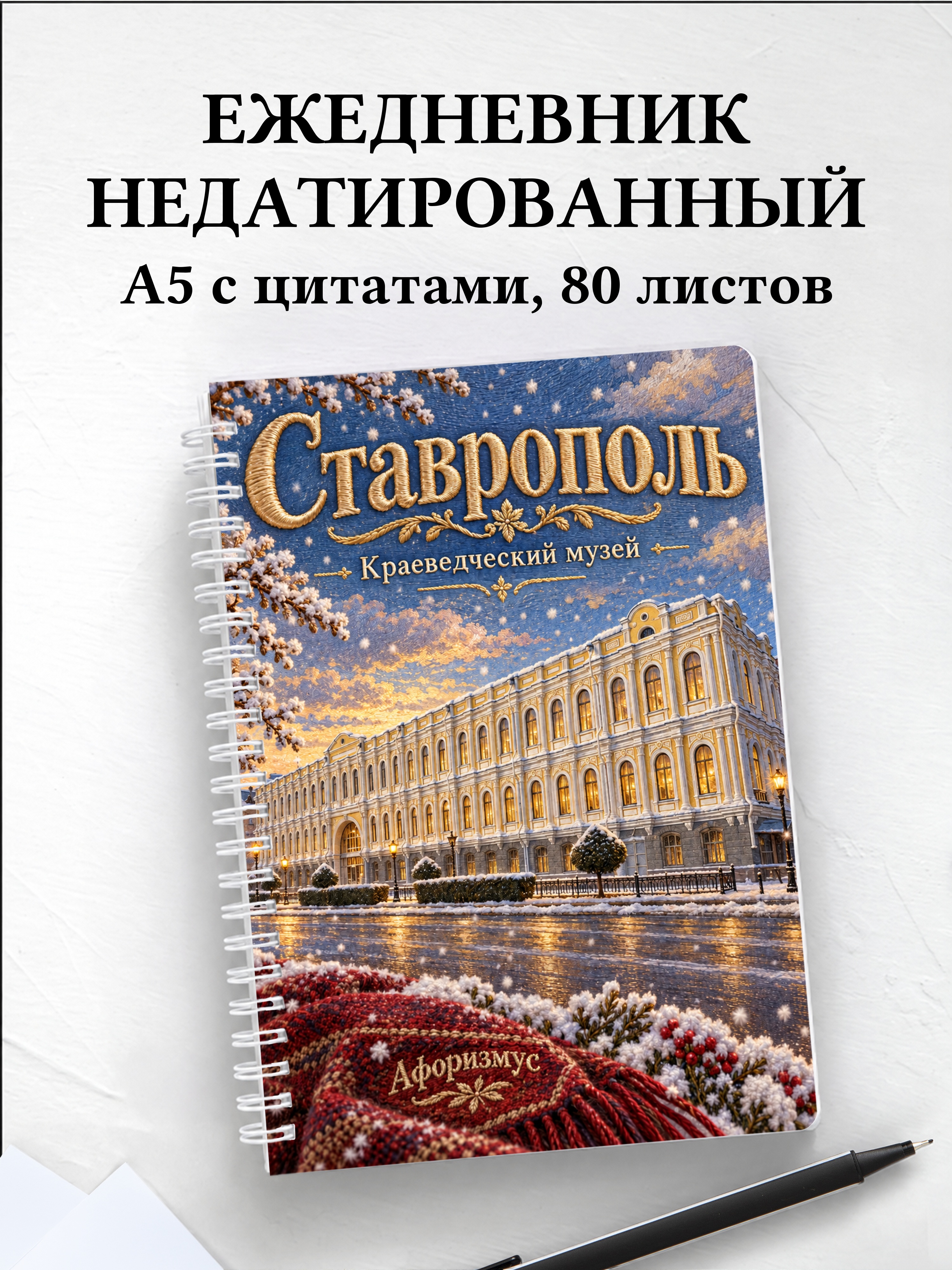 Ежедневник недатированный Ставрополь