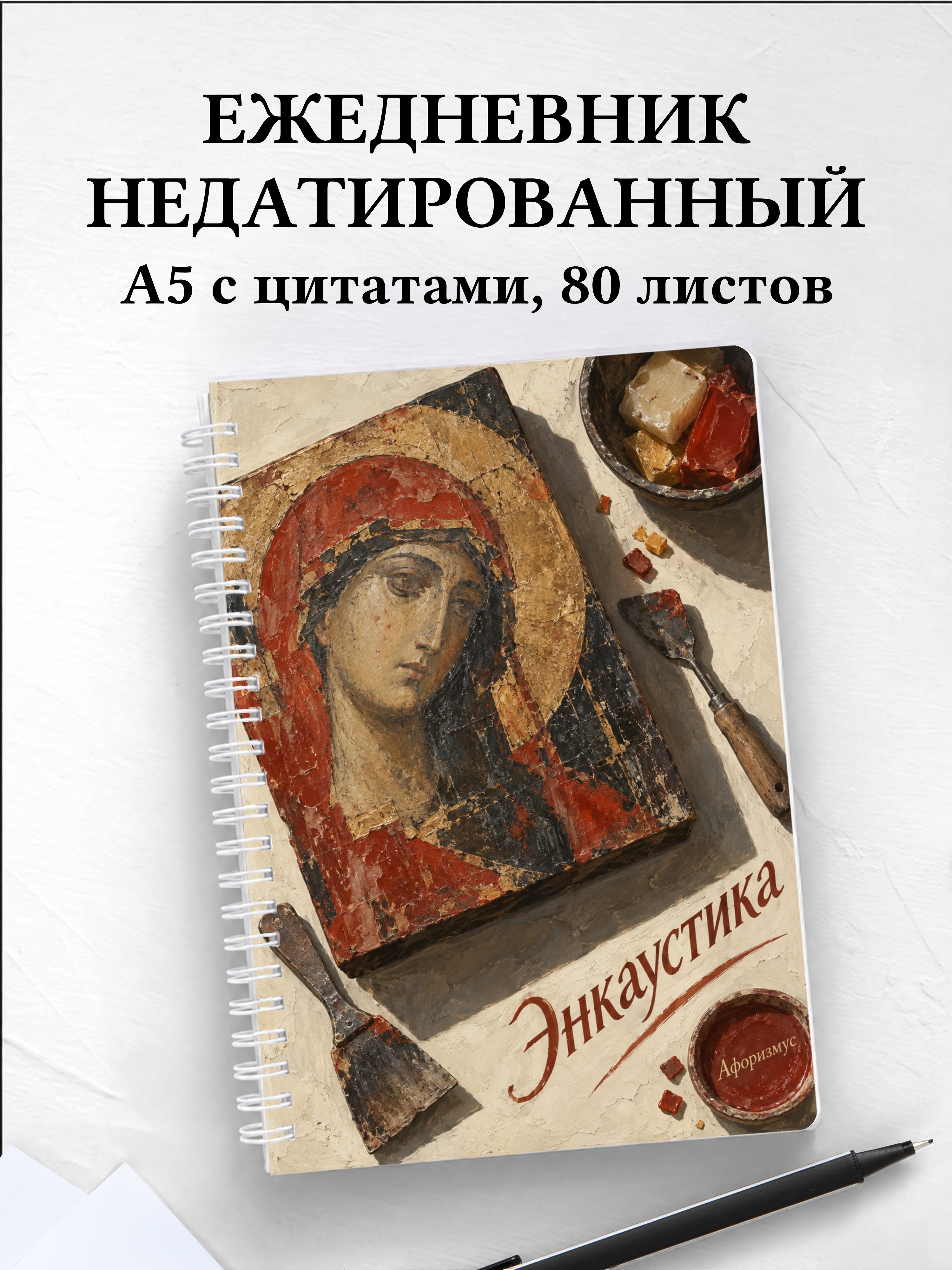 Ежедневник недатированный Энкаустика