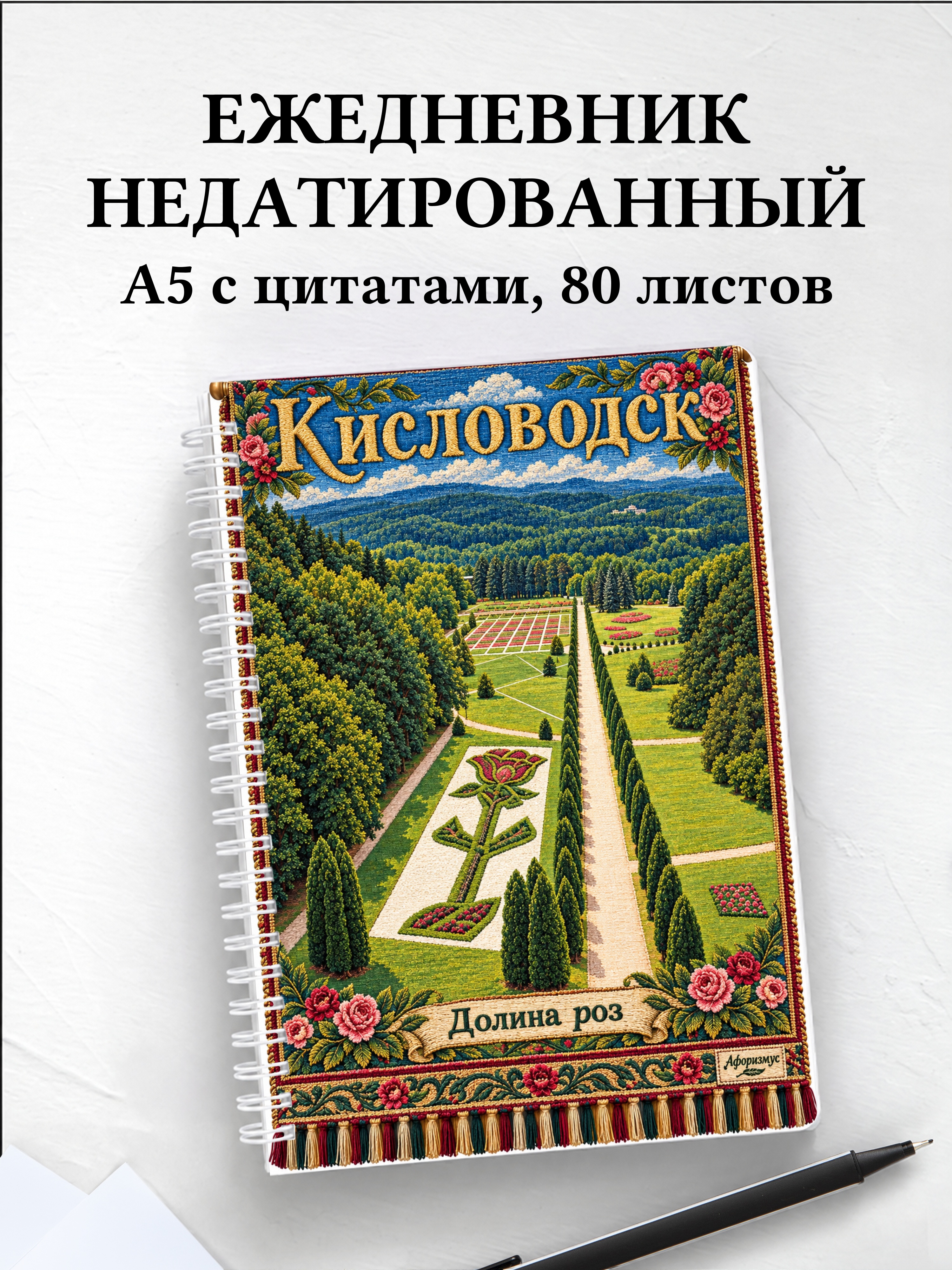 Ежедневник недатированный Кисловодск