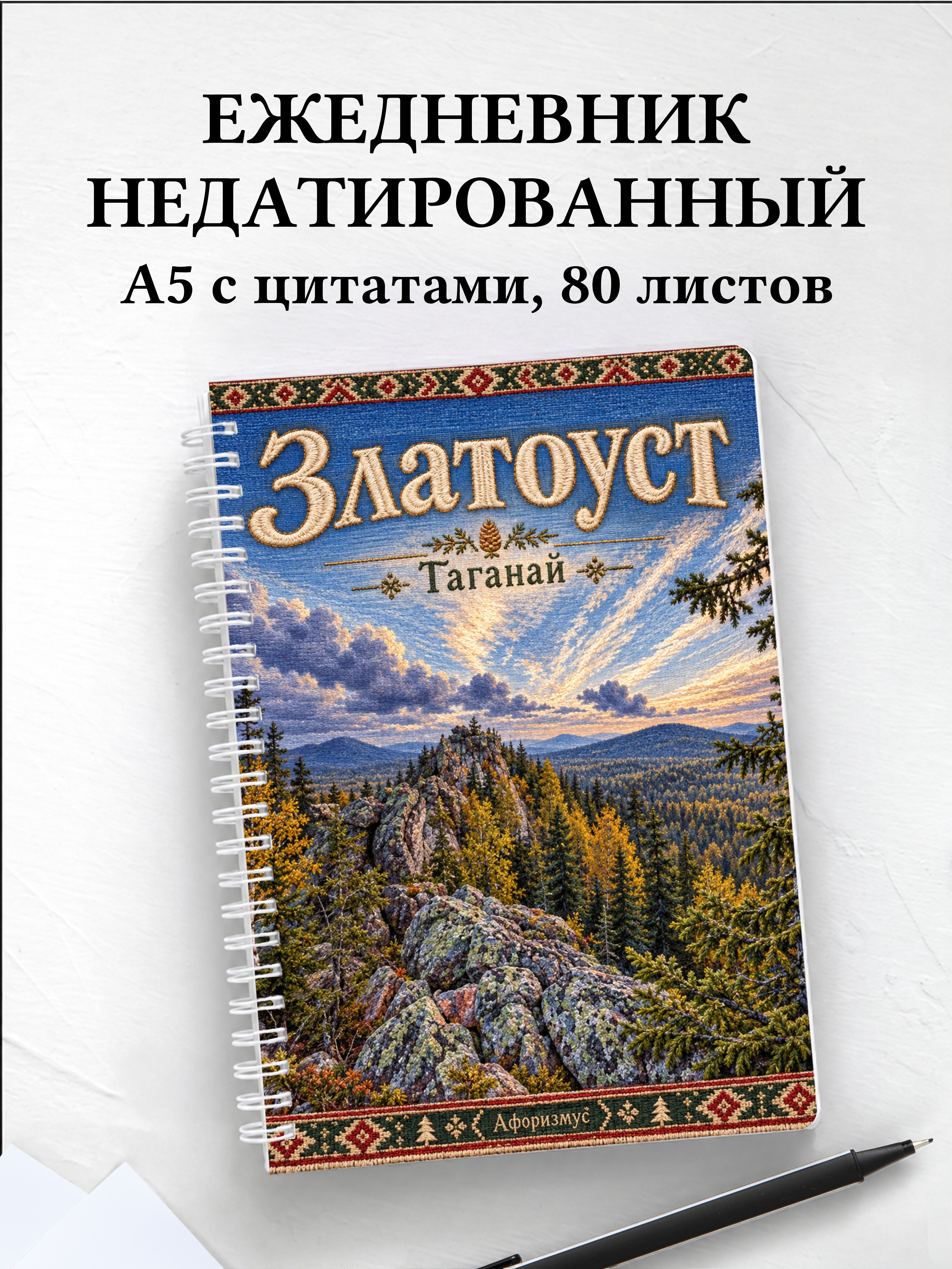 Ежедневник недатированный Златоуст
