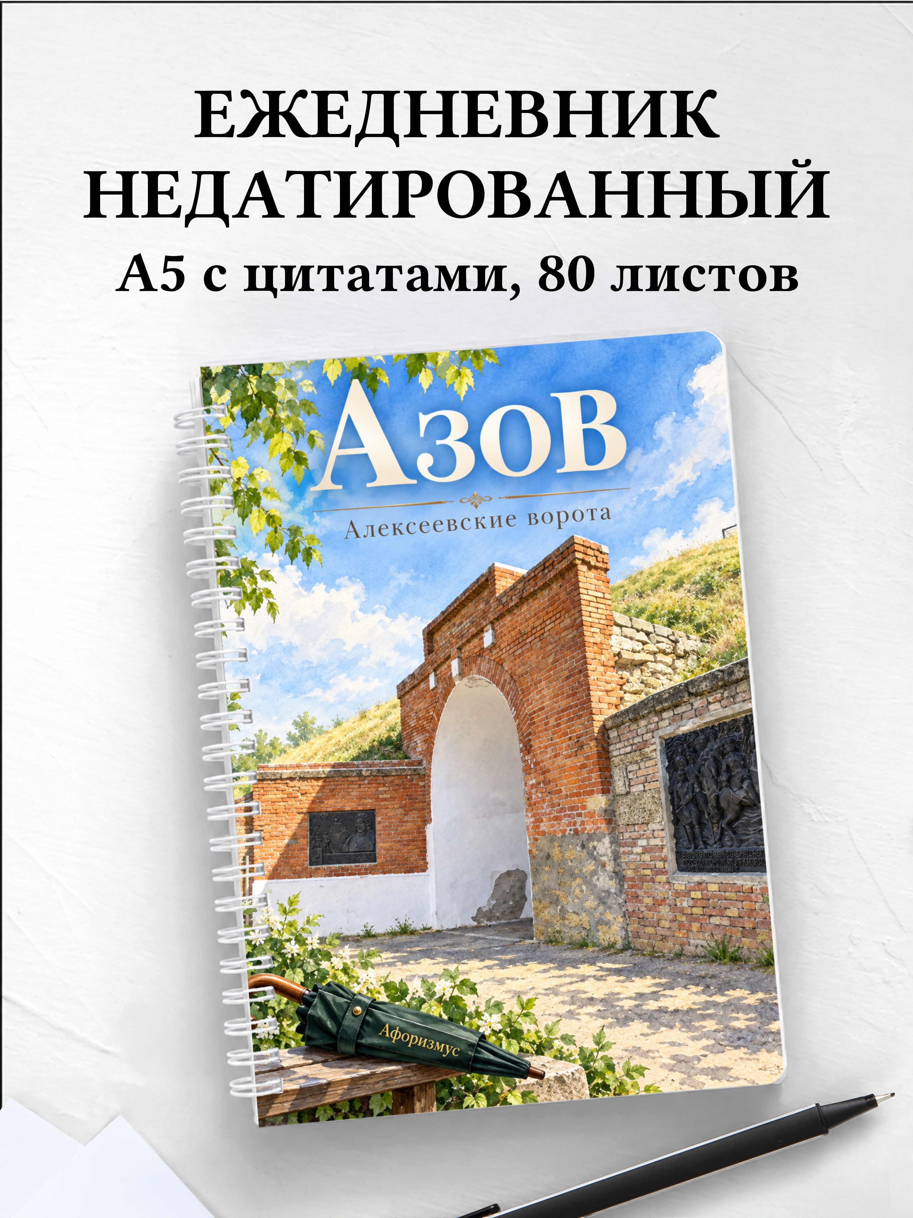 Ежедневник недатированный Азов