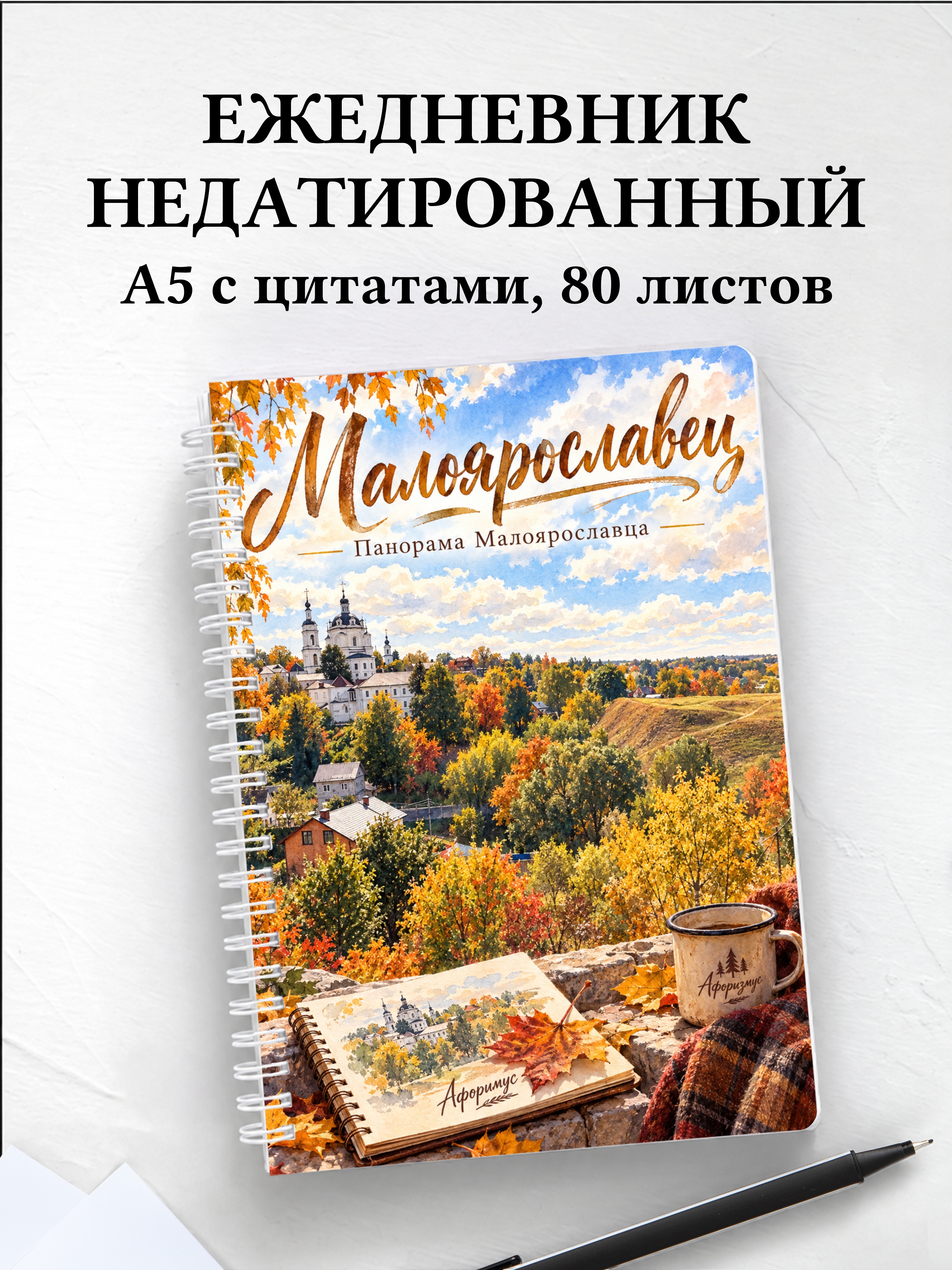 Ежедневник недатированный Малоярославец