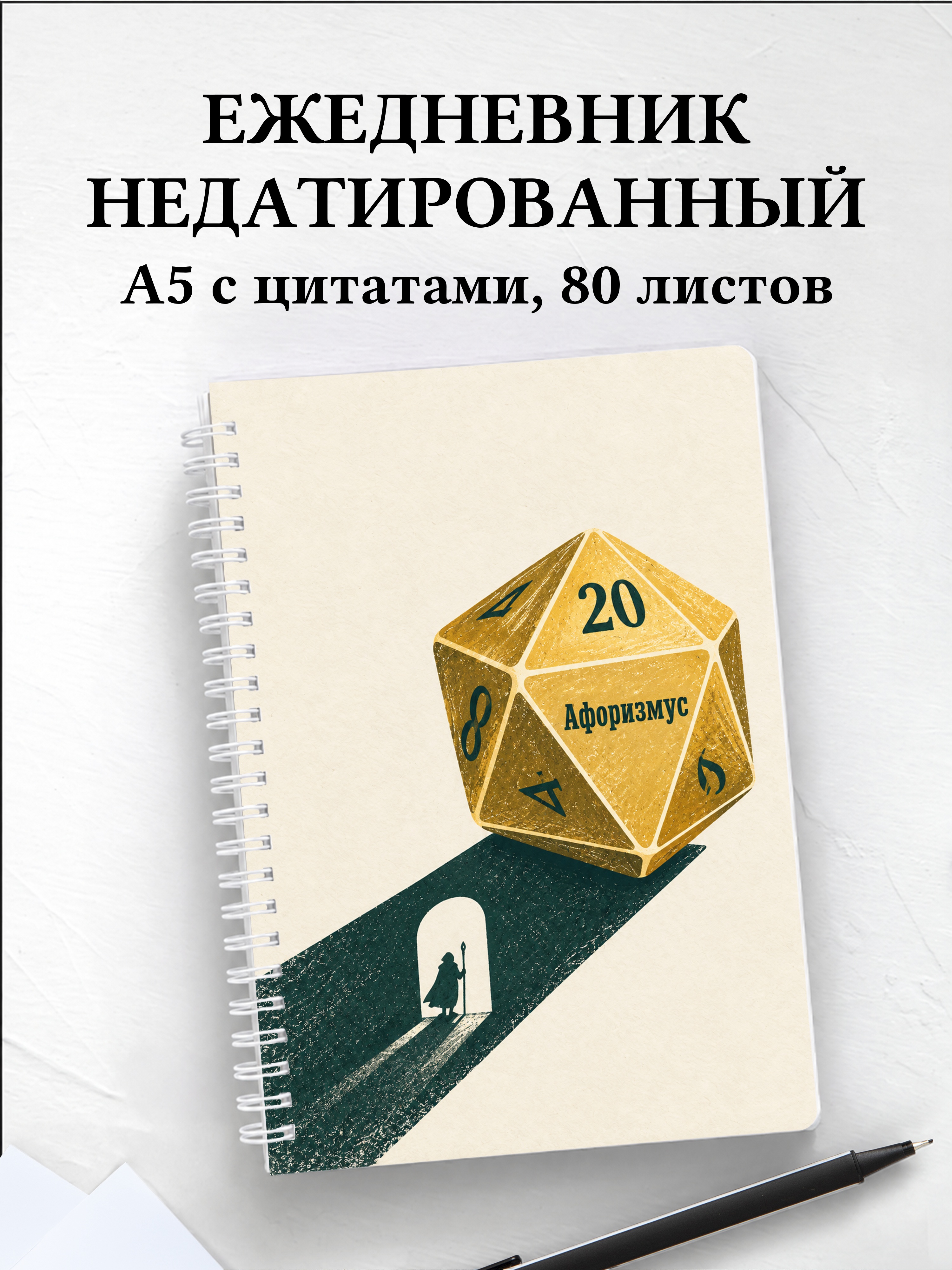 Ежедневник недатированный мастера ролевых игр