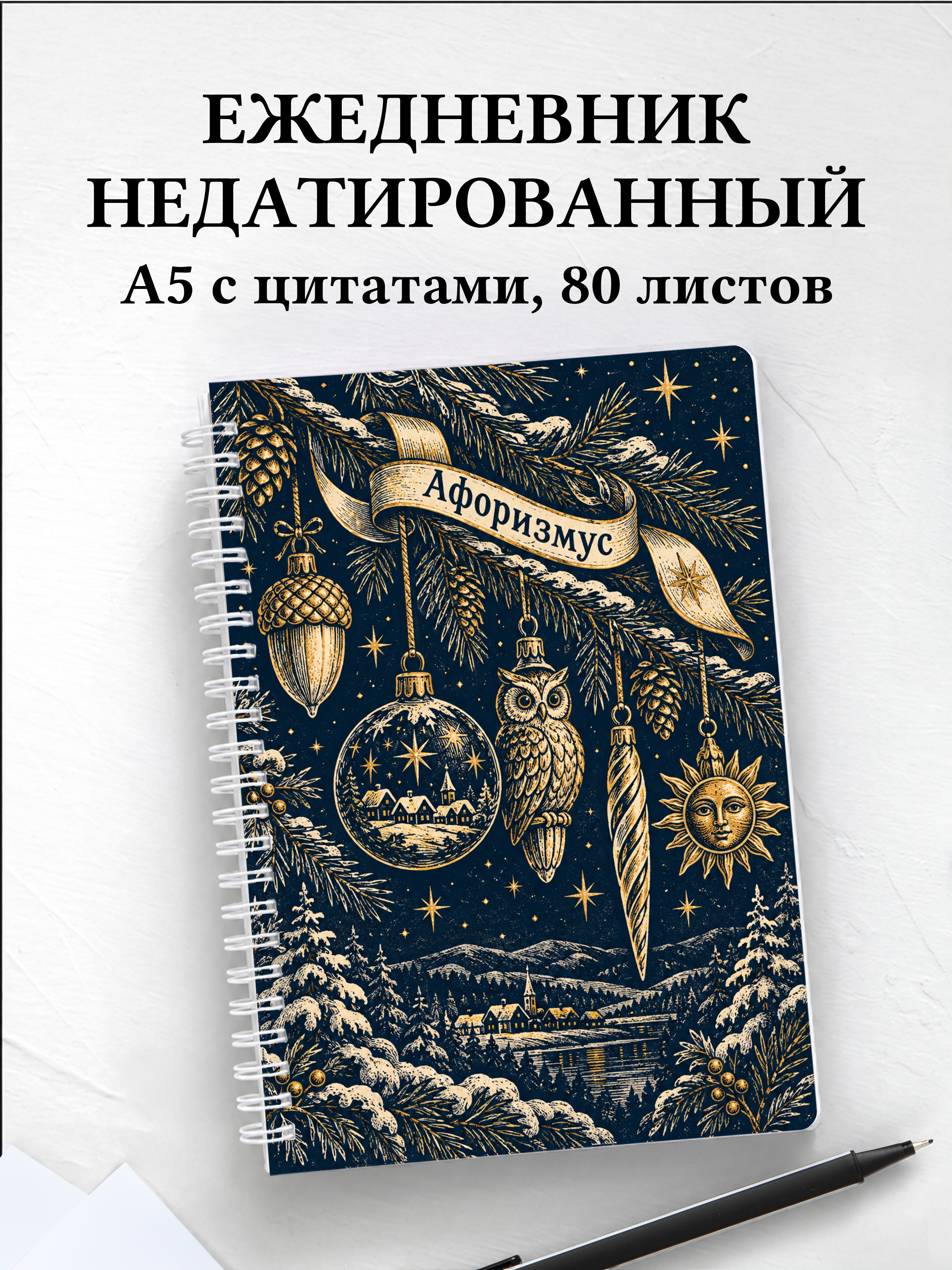 Ежедневник недатированный коллекционера ёлочных игрушек
