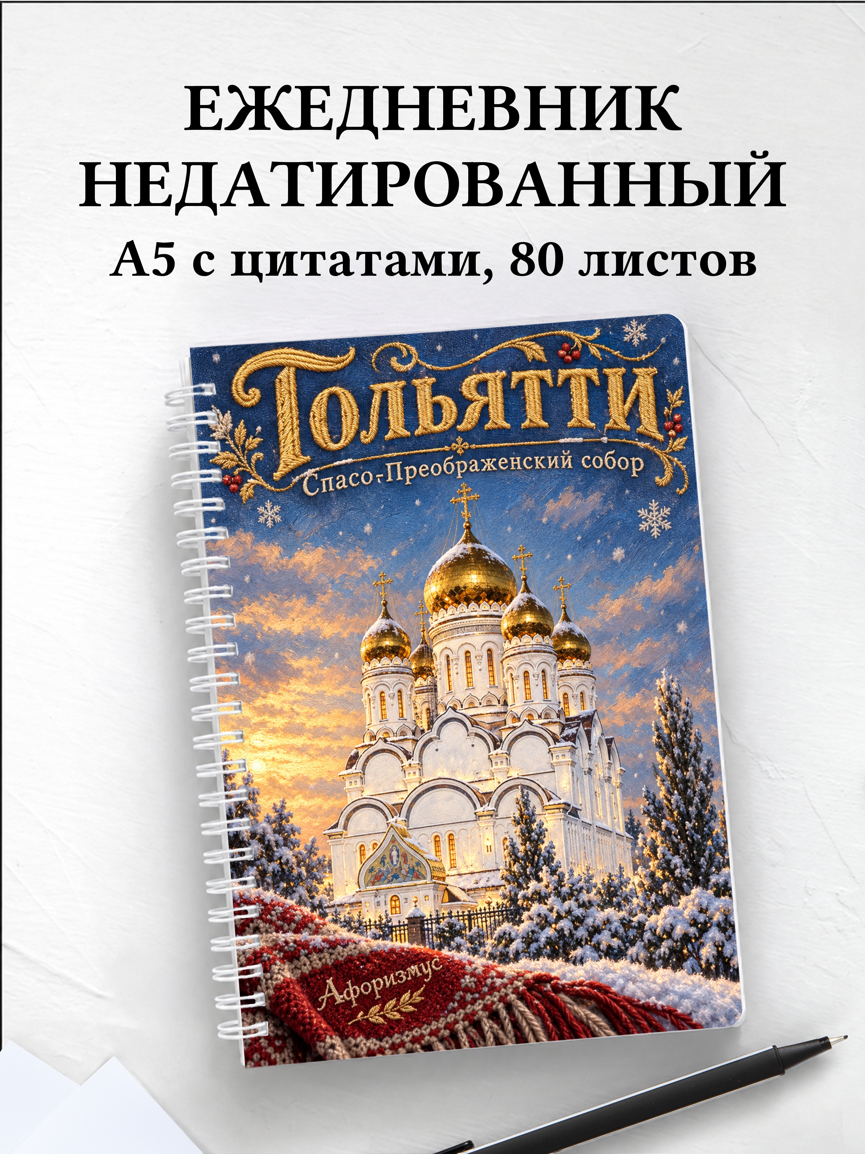 Ежедневник недатированный Тольятти