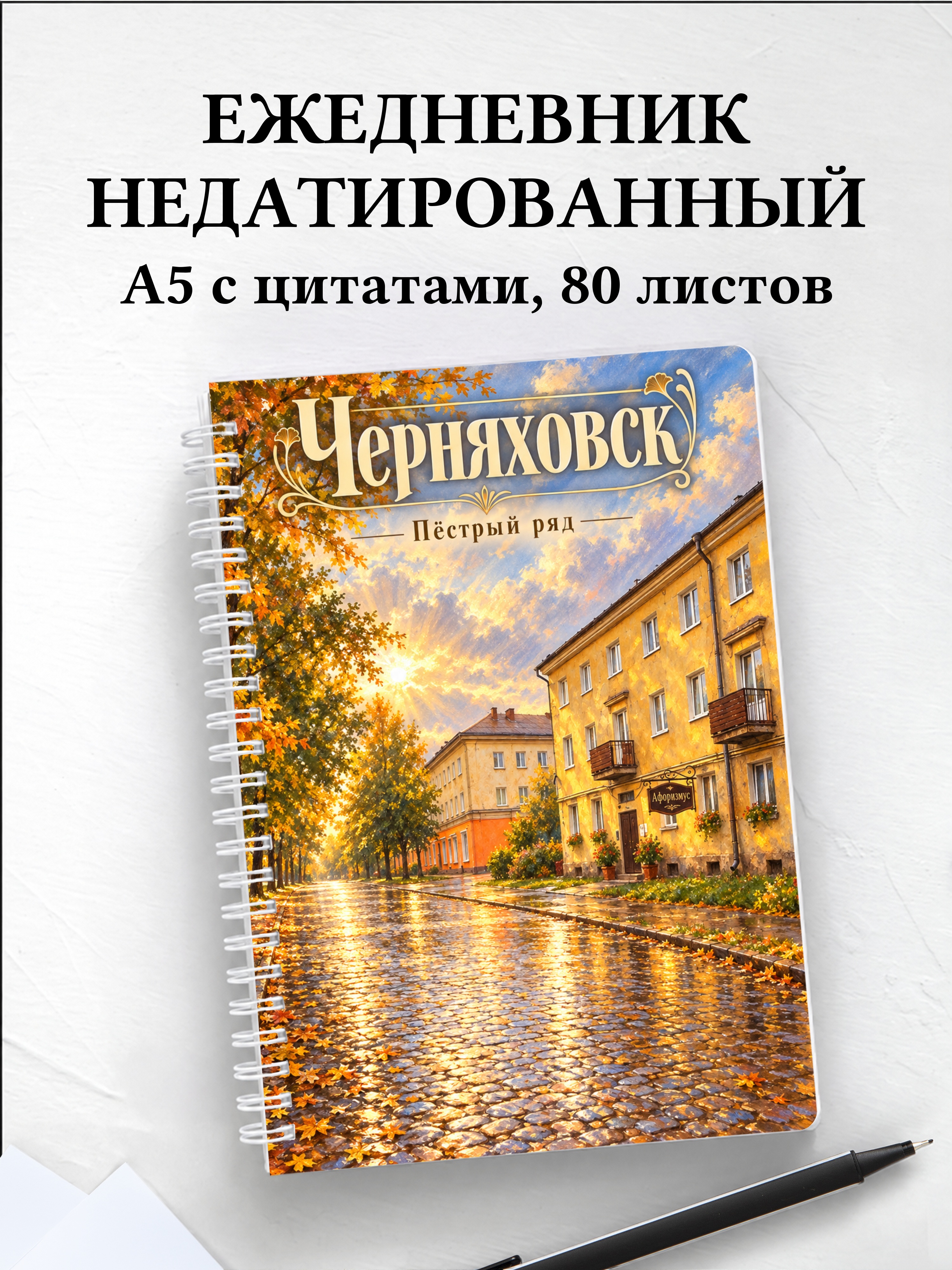 Ежедневник недатированный Черняховск
