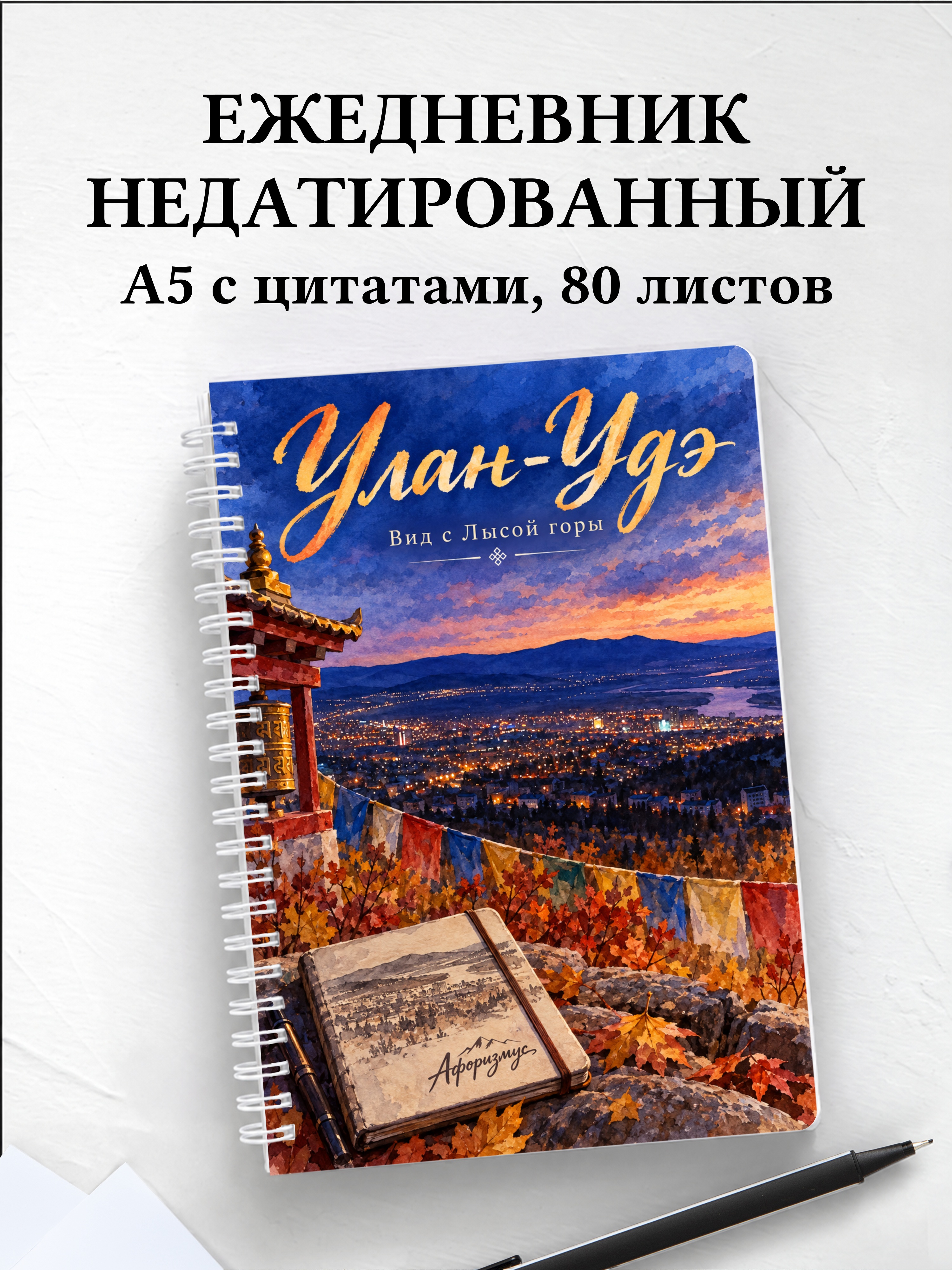 Ежедневник недатированный Улан-Удэ