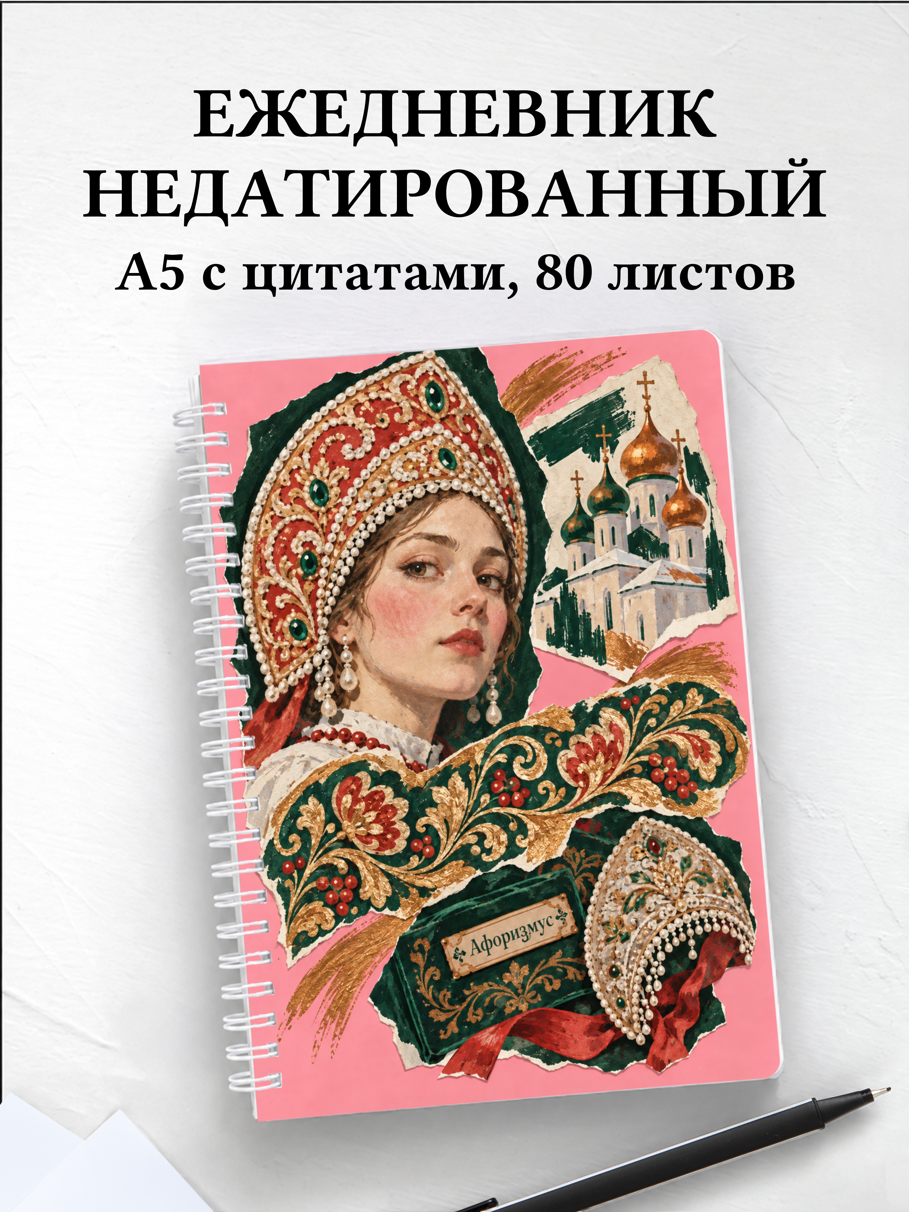Ежедневник недатированный Кокошники