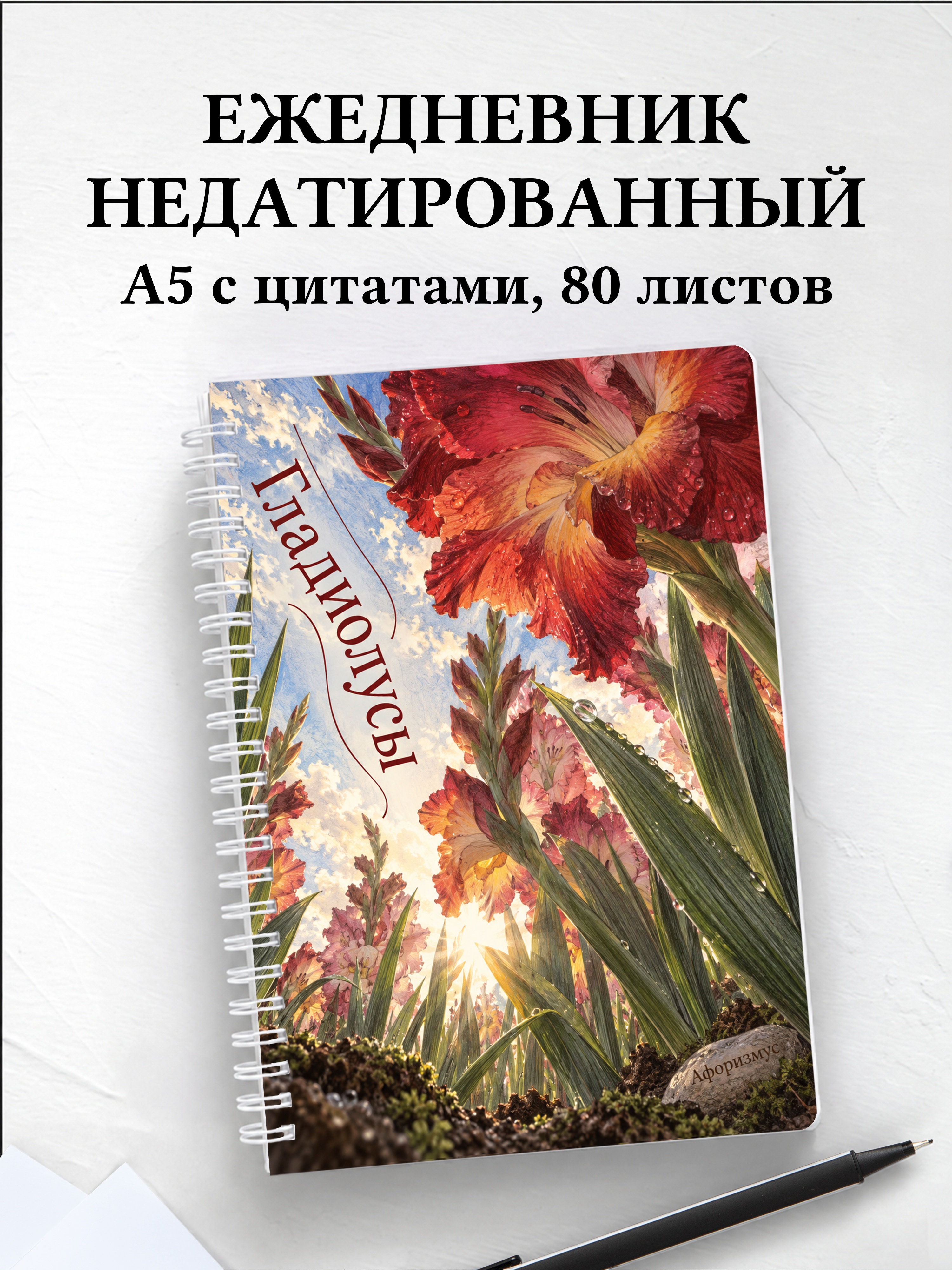 Ежедневник недатированный Гладиолусы
