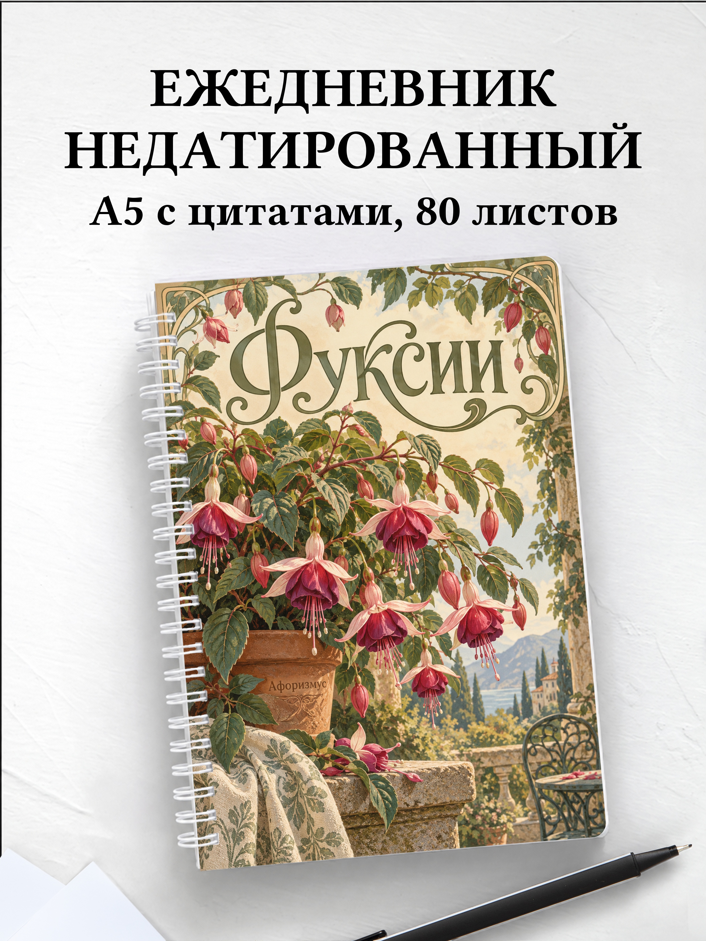 Ежедневник недатированный Фуксии