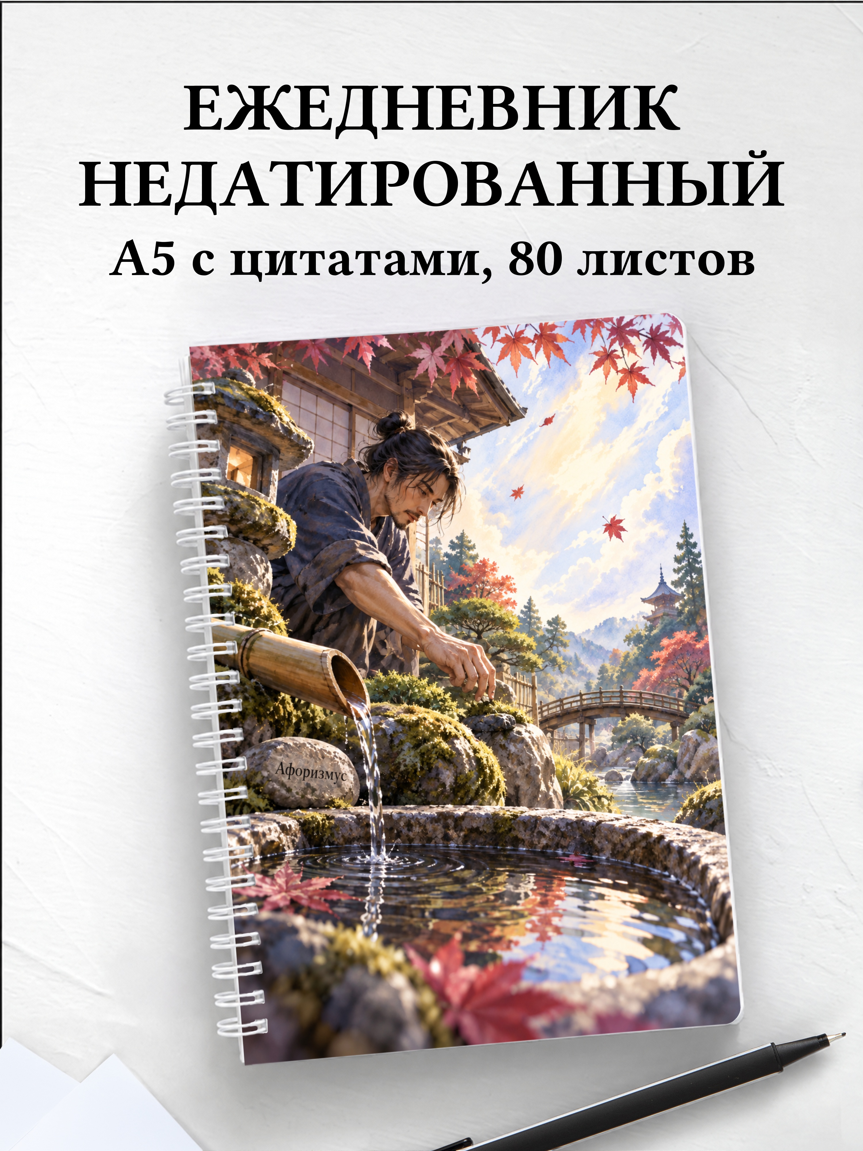 Ежедневник недатированный любителя японских садов