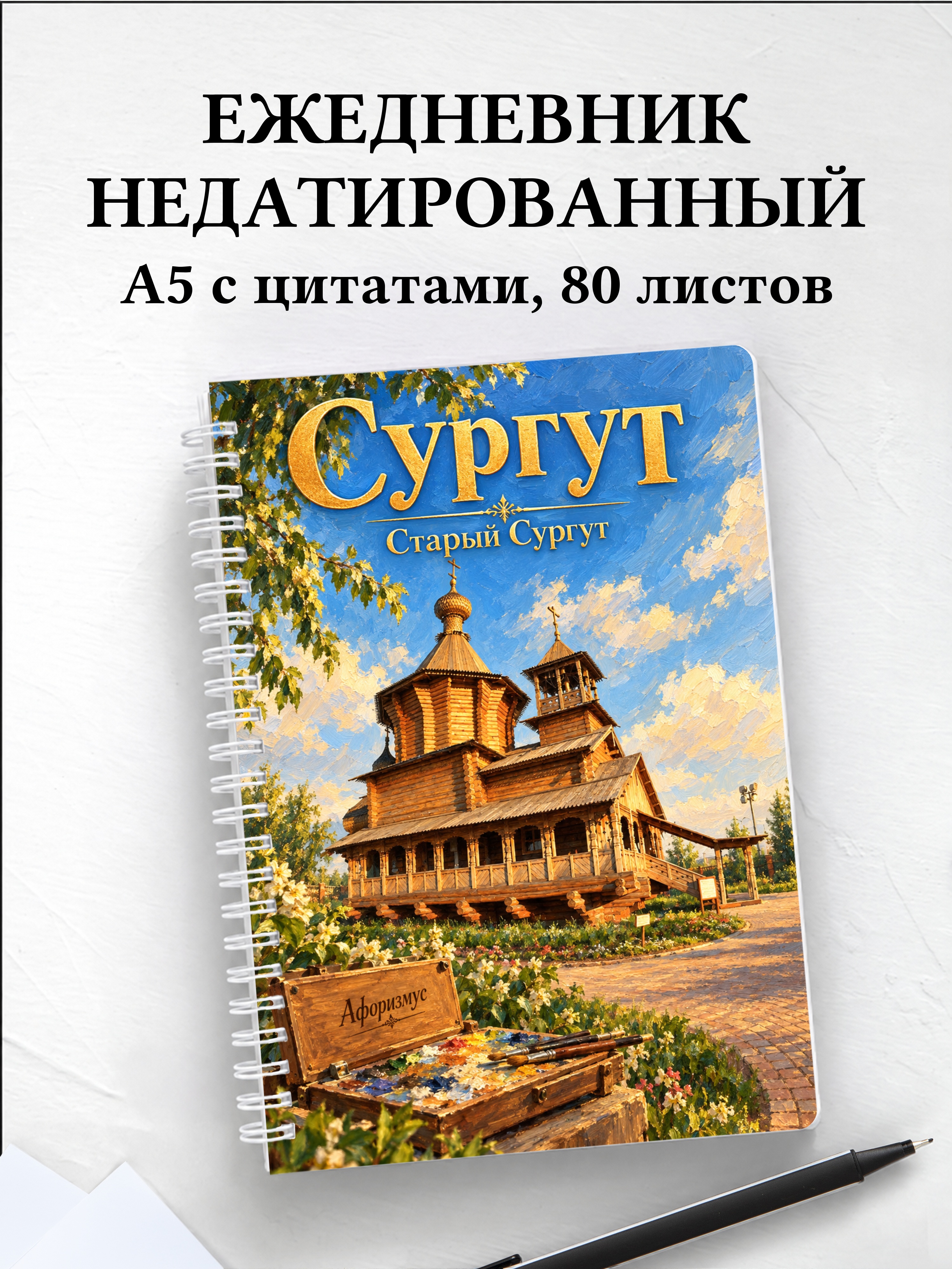 Ежедневник недатированный Сургут