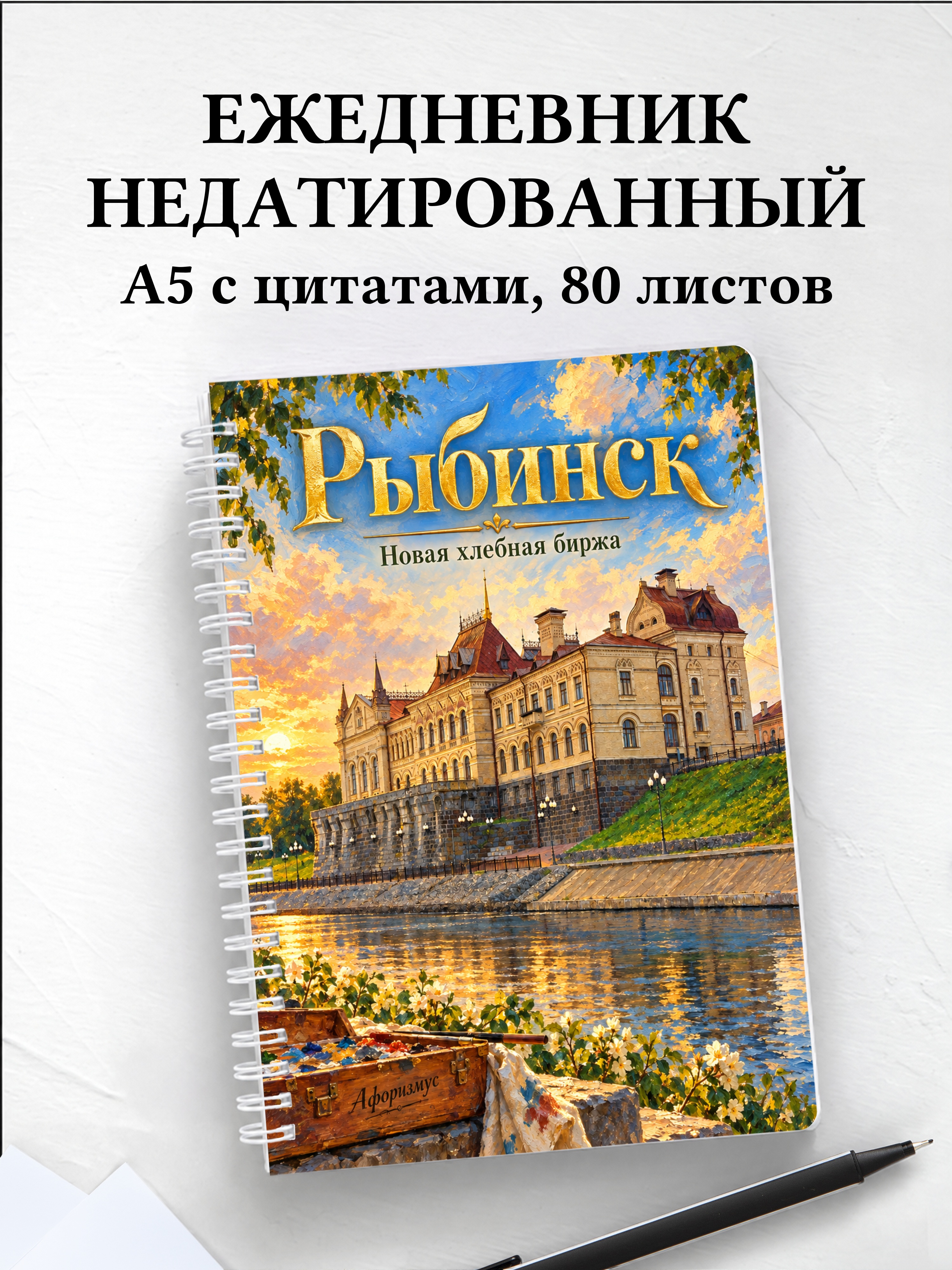 Ежедневник недатированный Рыбинск