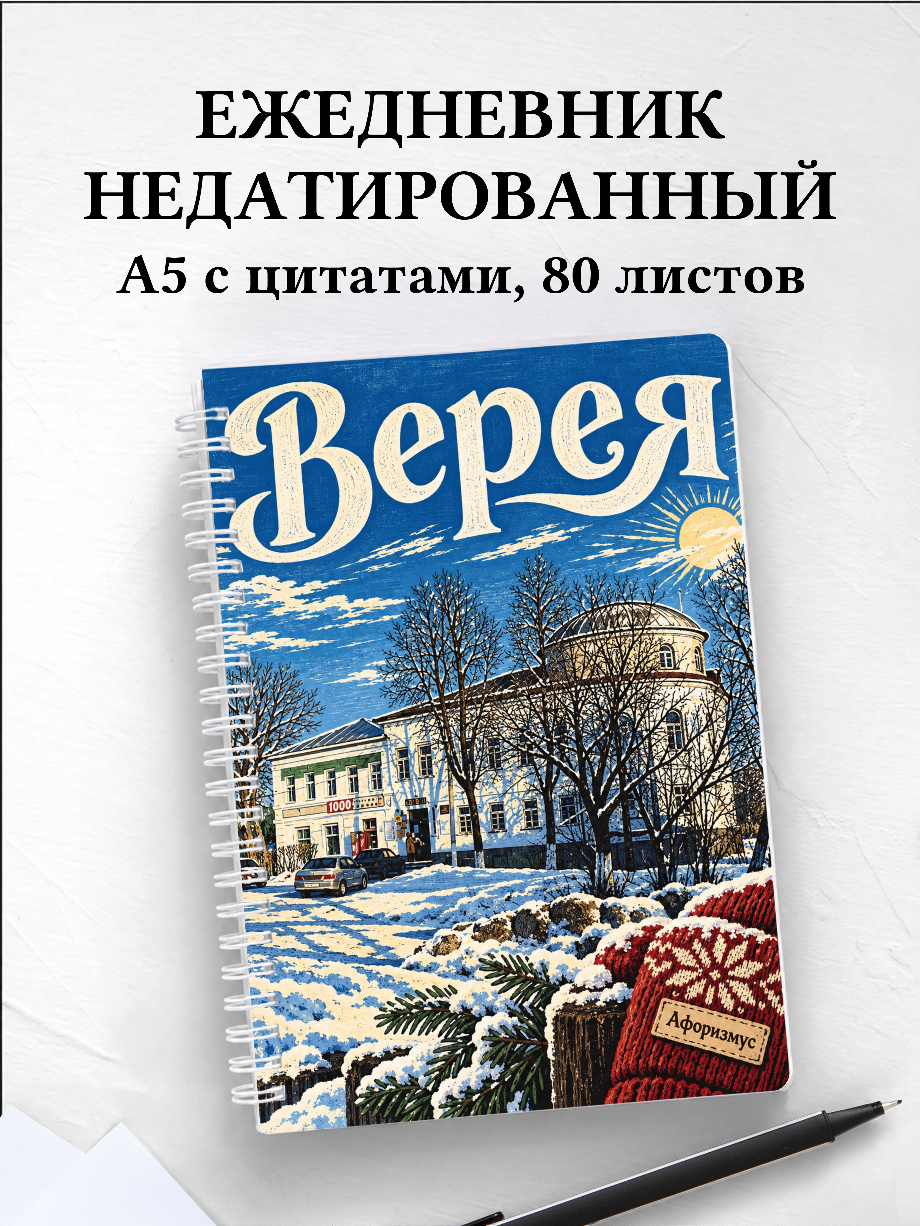 Ежедневник недатированный Верея