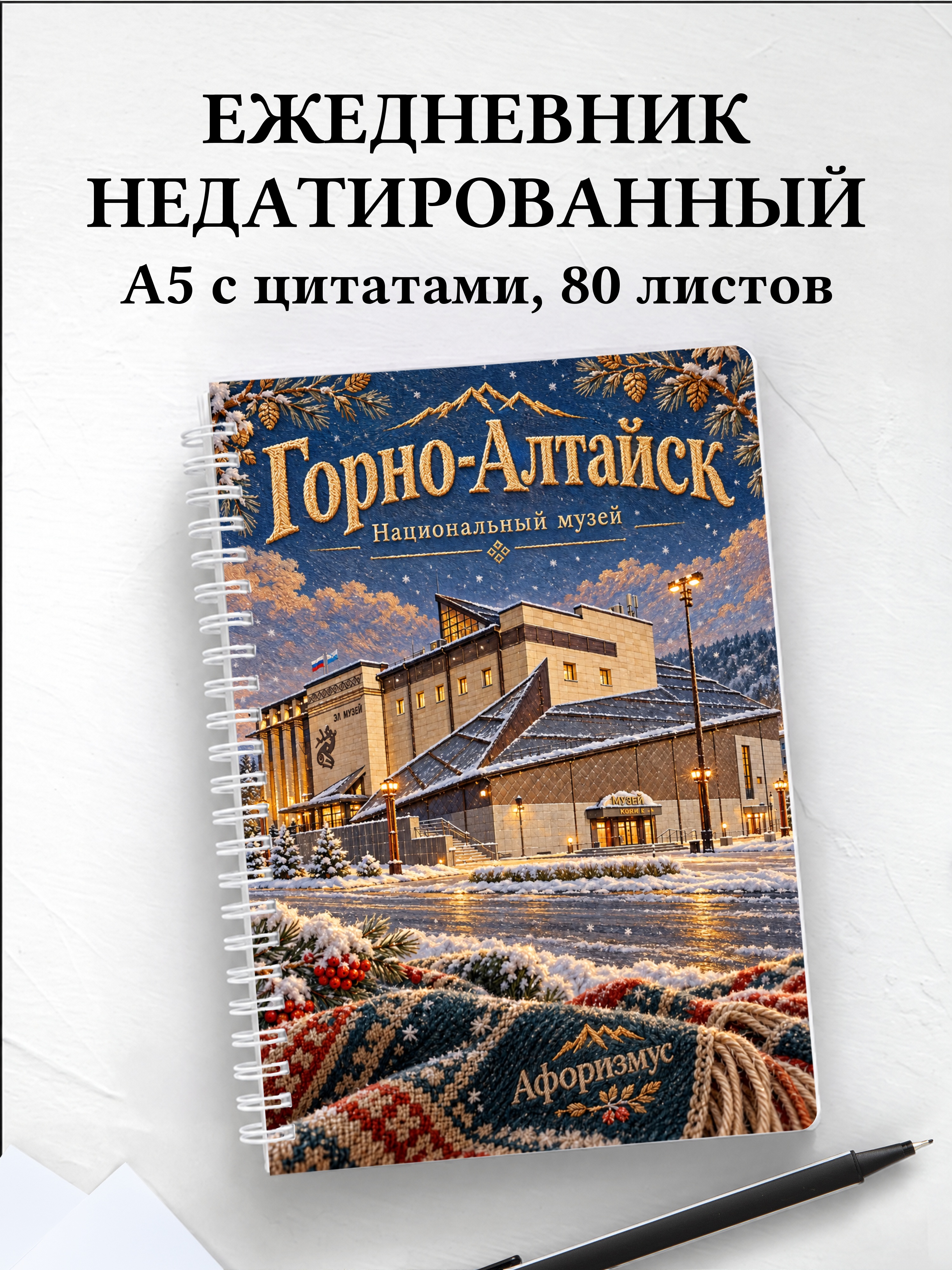 Ежедневник недатированный Горно-Алтайск