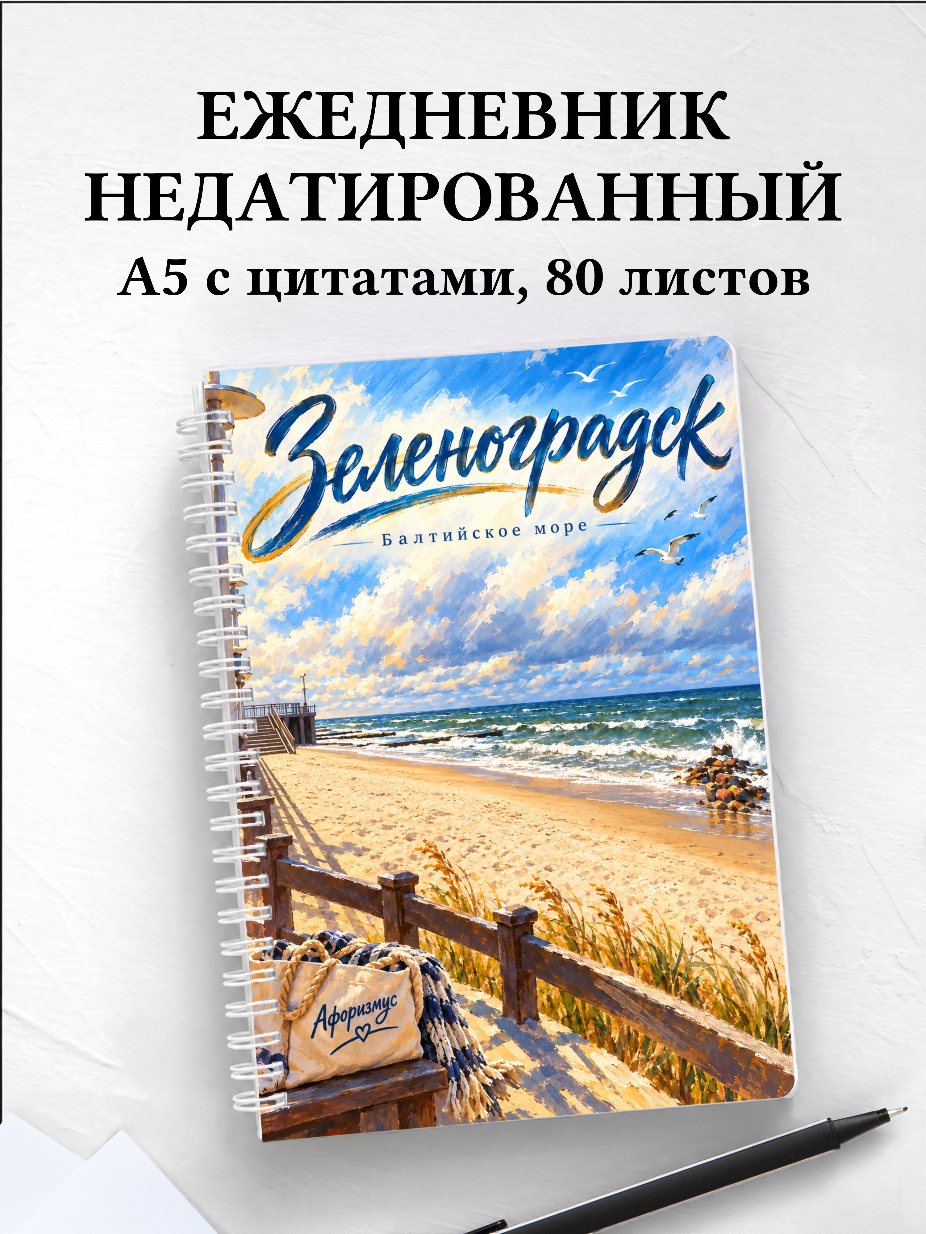 Ежедневник недатированный Зеленоградск