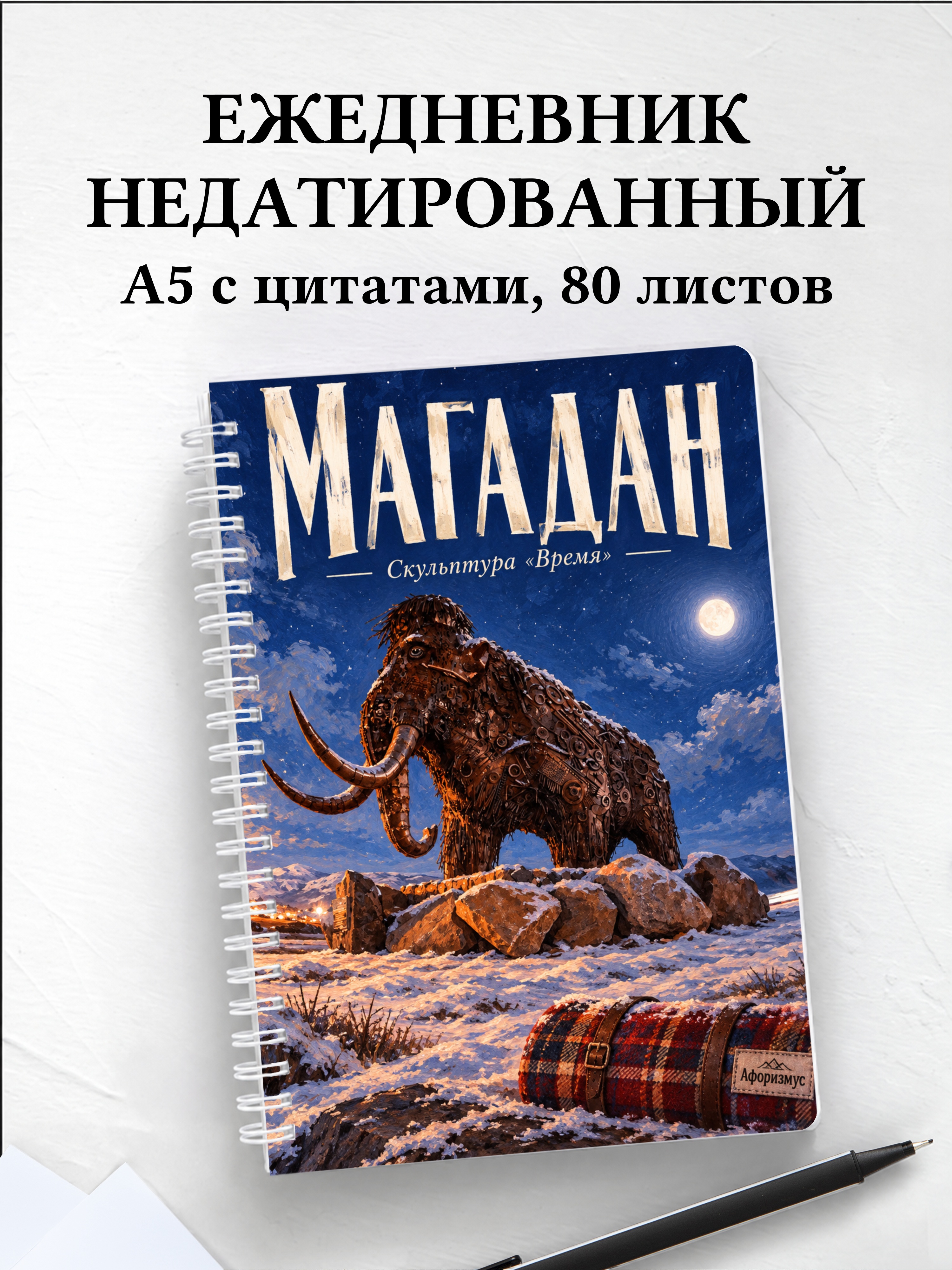Ежедневник недатированный Магадан