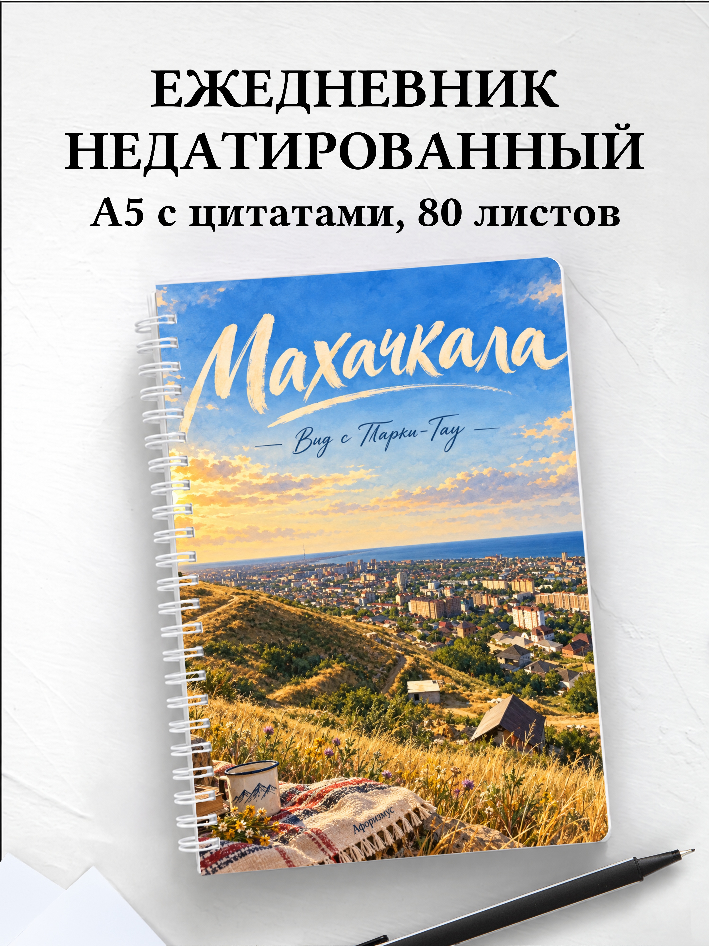Ежедневник недатированный Махачкала