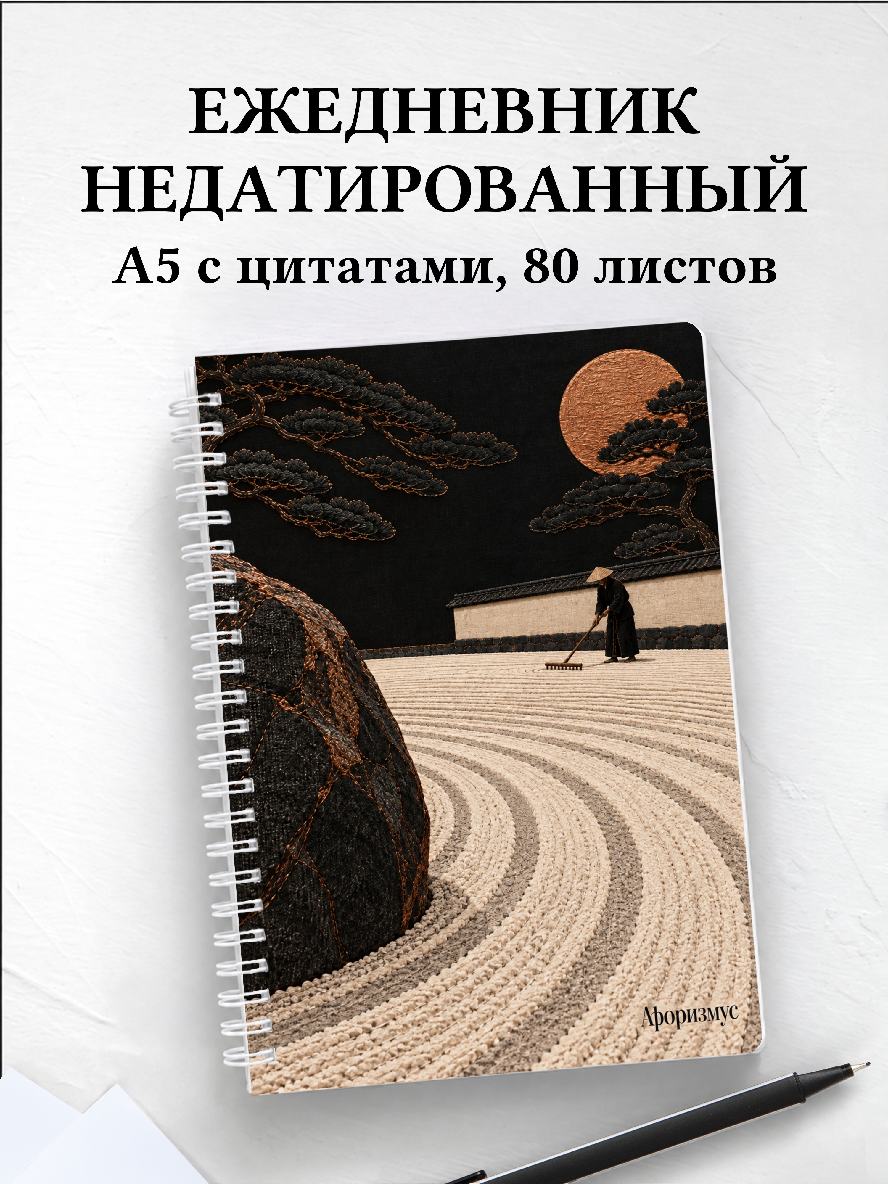 Ежедневник недатированный любителя японских садов