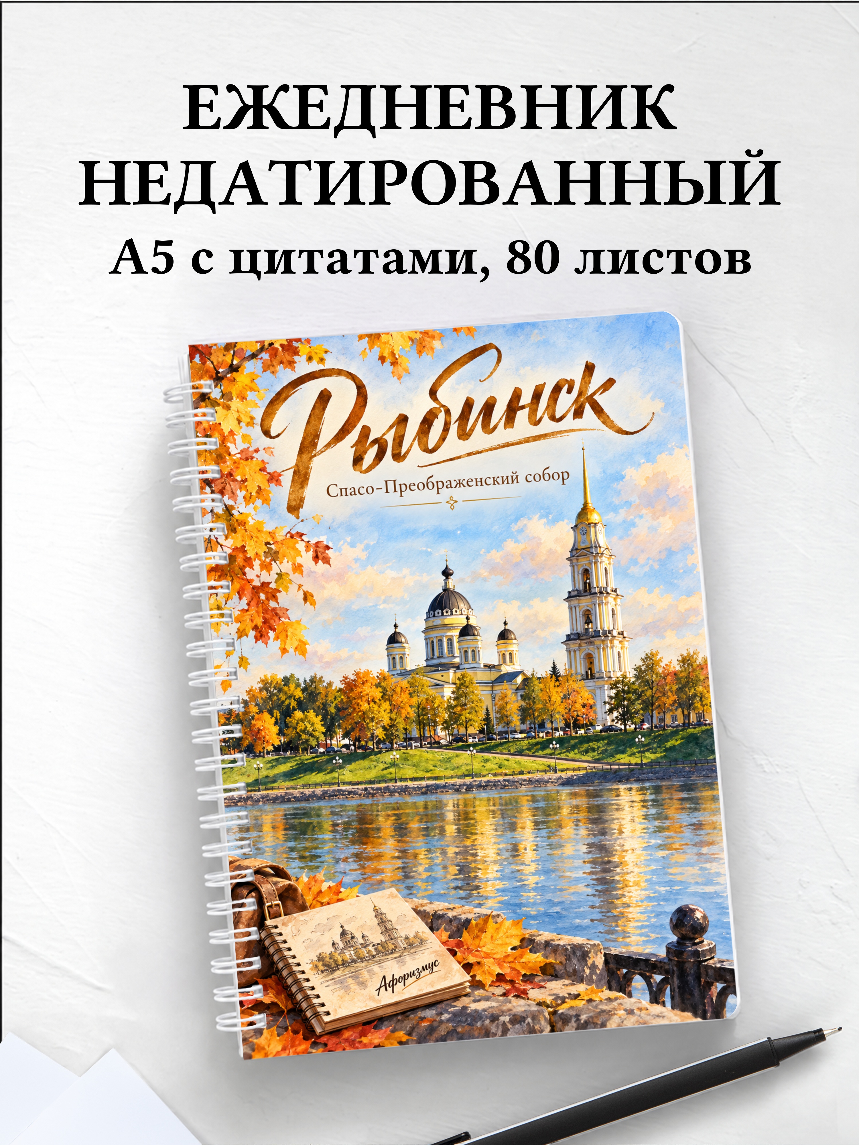 Ежедневник недатированный Рыбинск