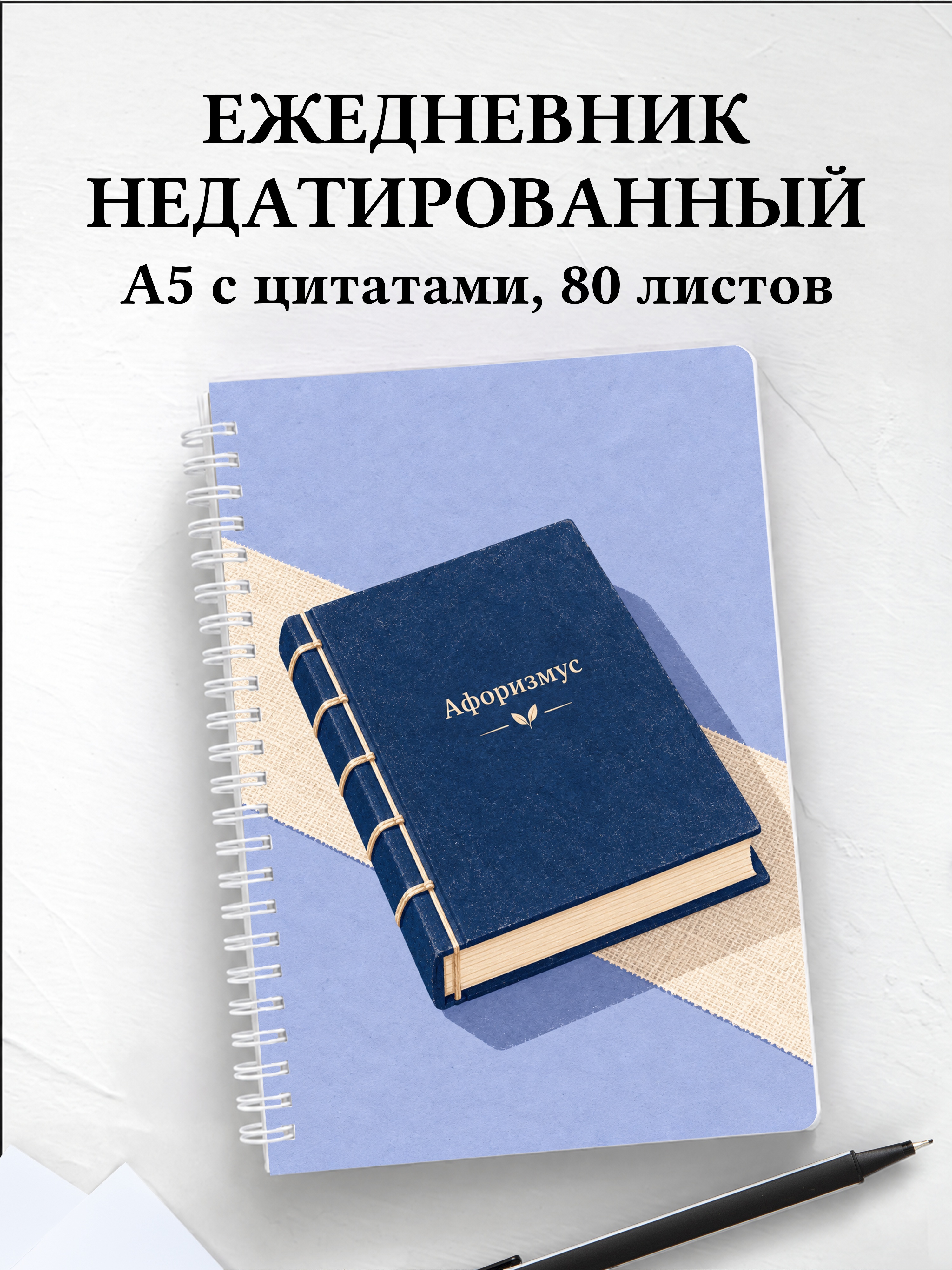 Ежедневник недатированный Переплёт книг