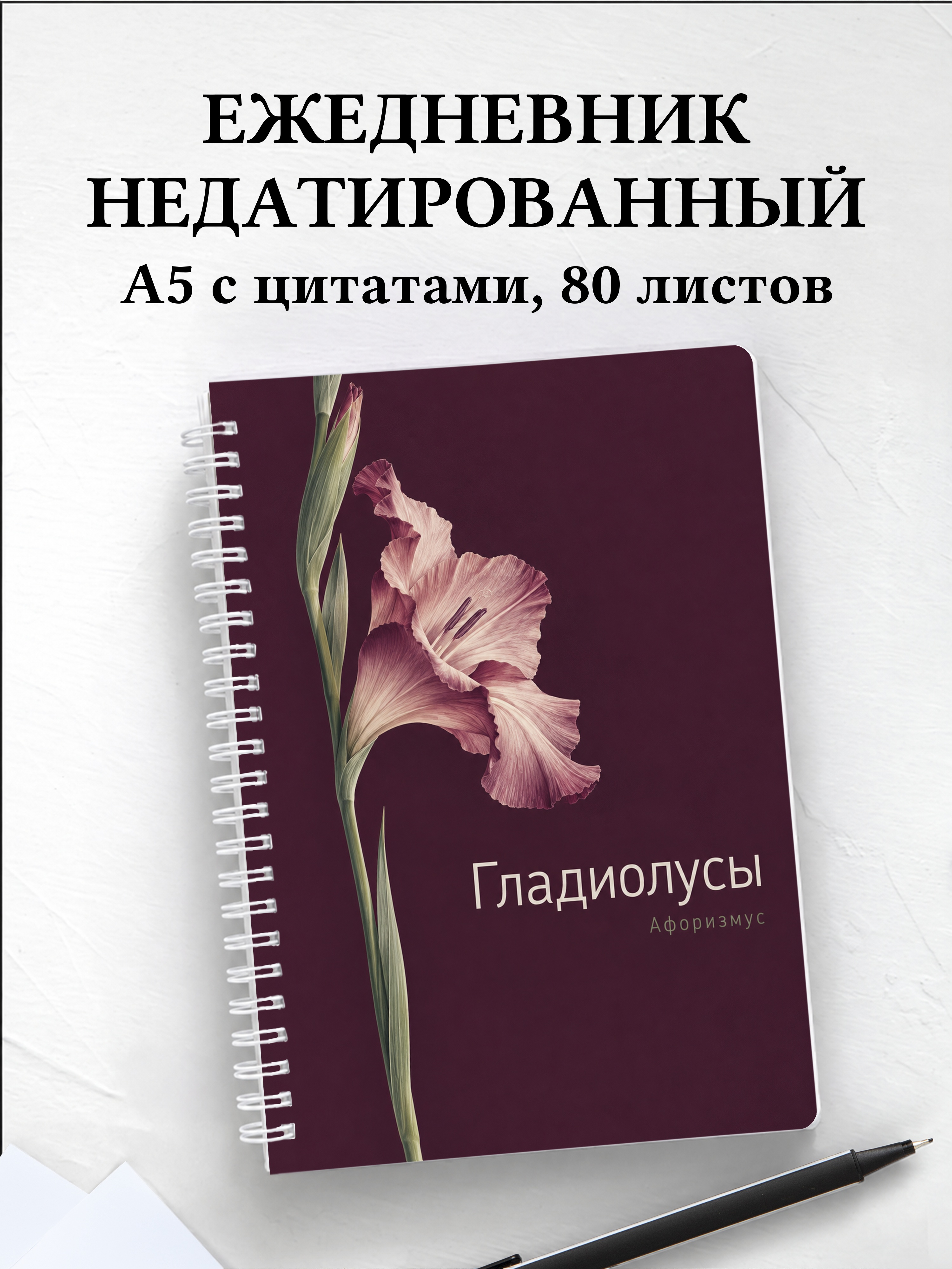 Ежедневник недатированный Гладиолусы