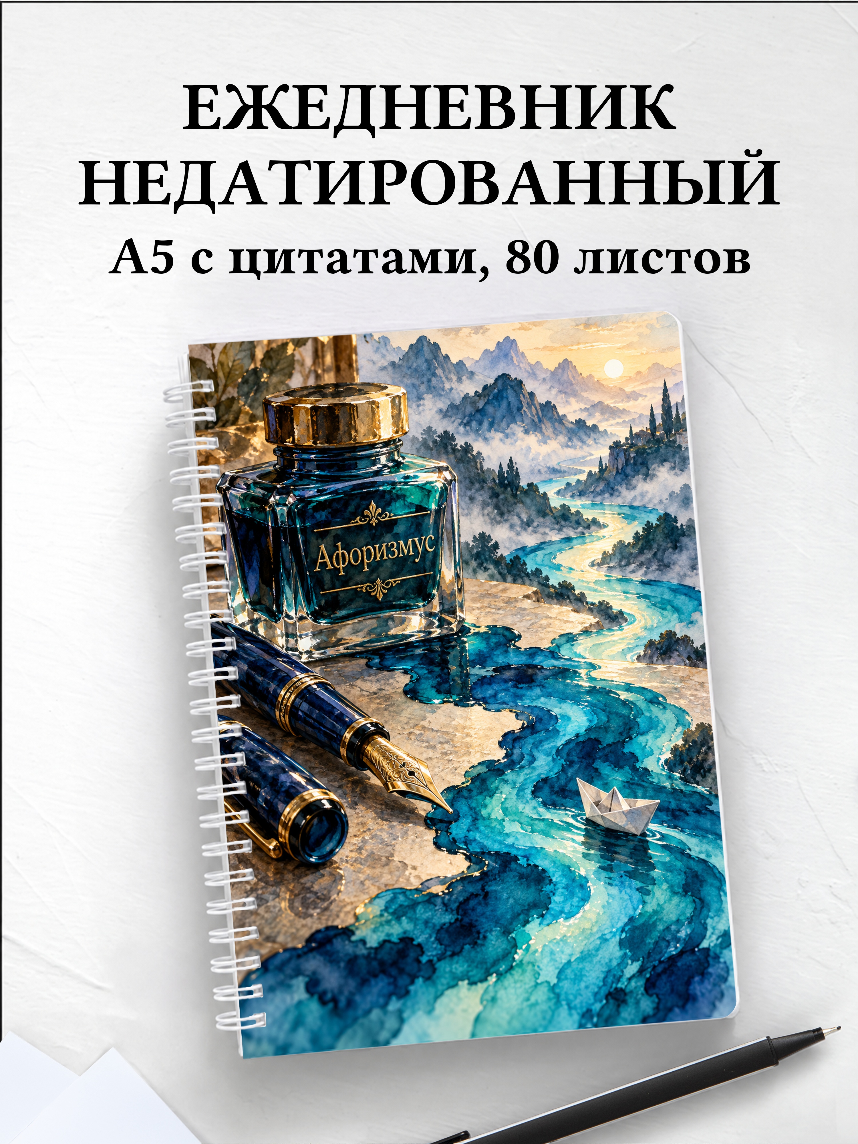 Ежедневник недатированный коллекционера перьевых ручек