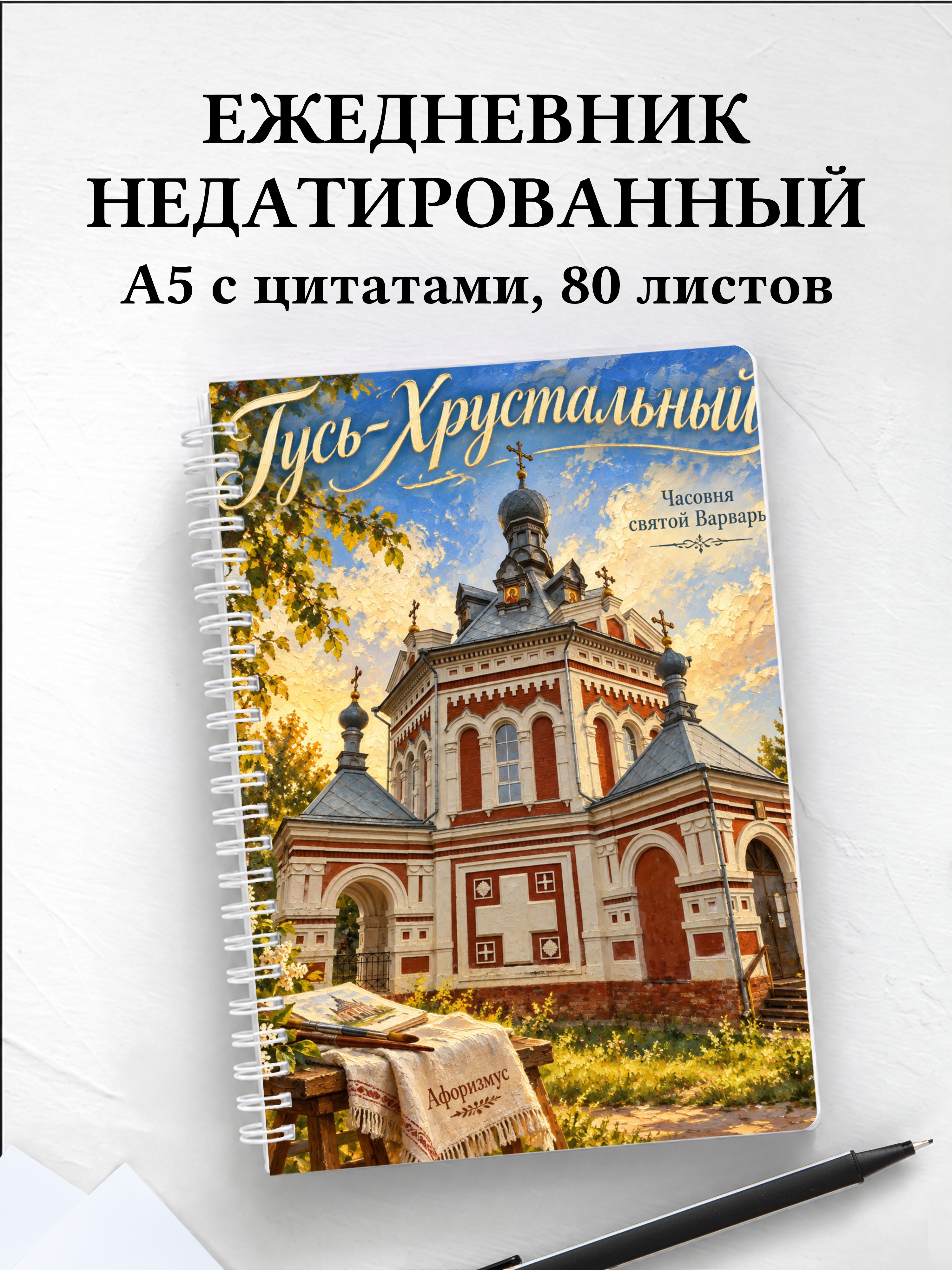 Ежедневник недатированный Гусь-Хрустальный