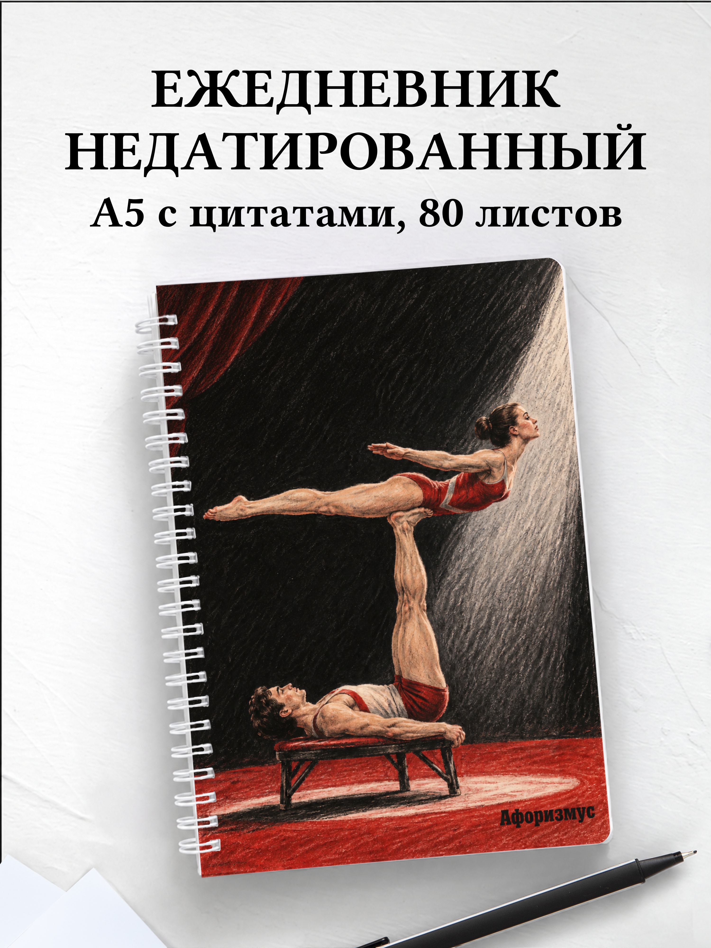 Ежедневник недатированный Икарийские игры