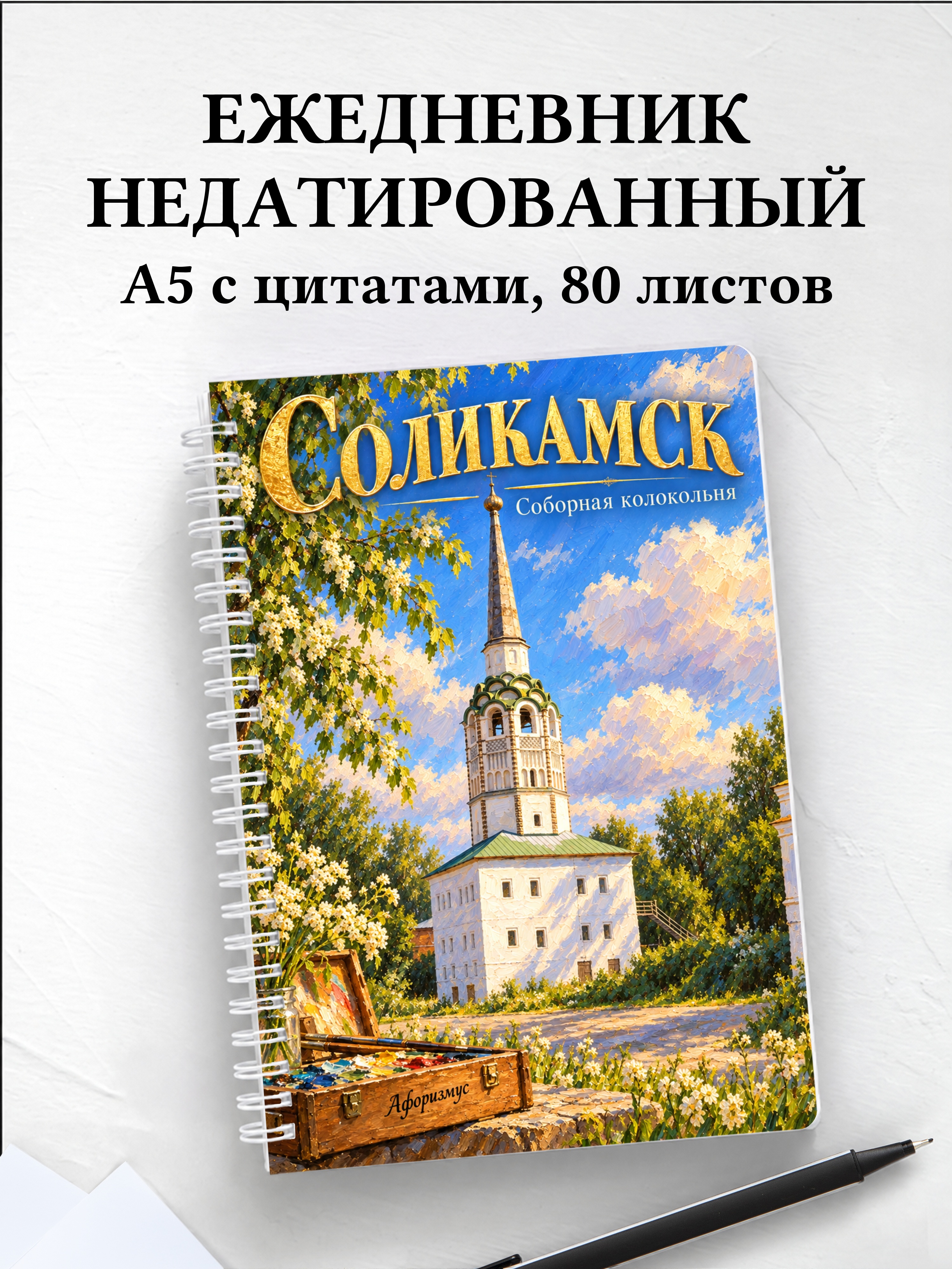 Ежедневник недатированный Соликамск