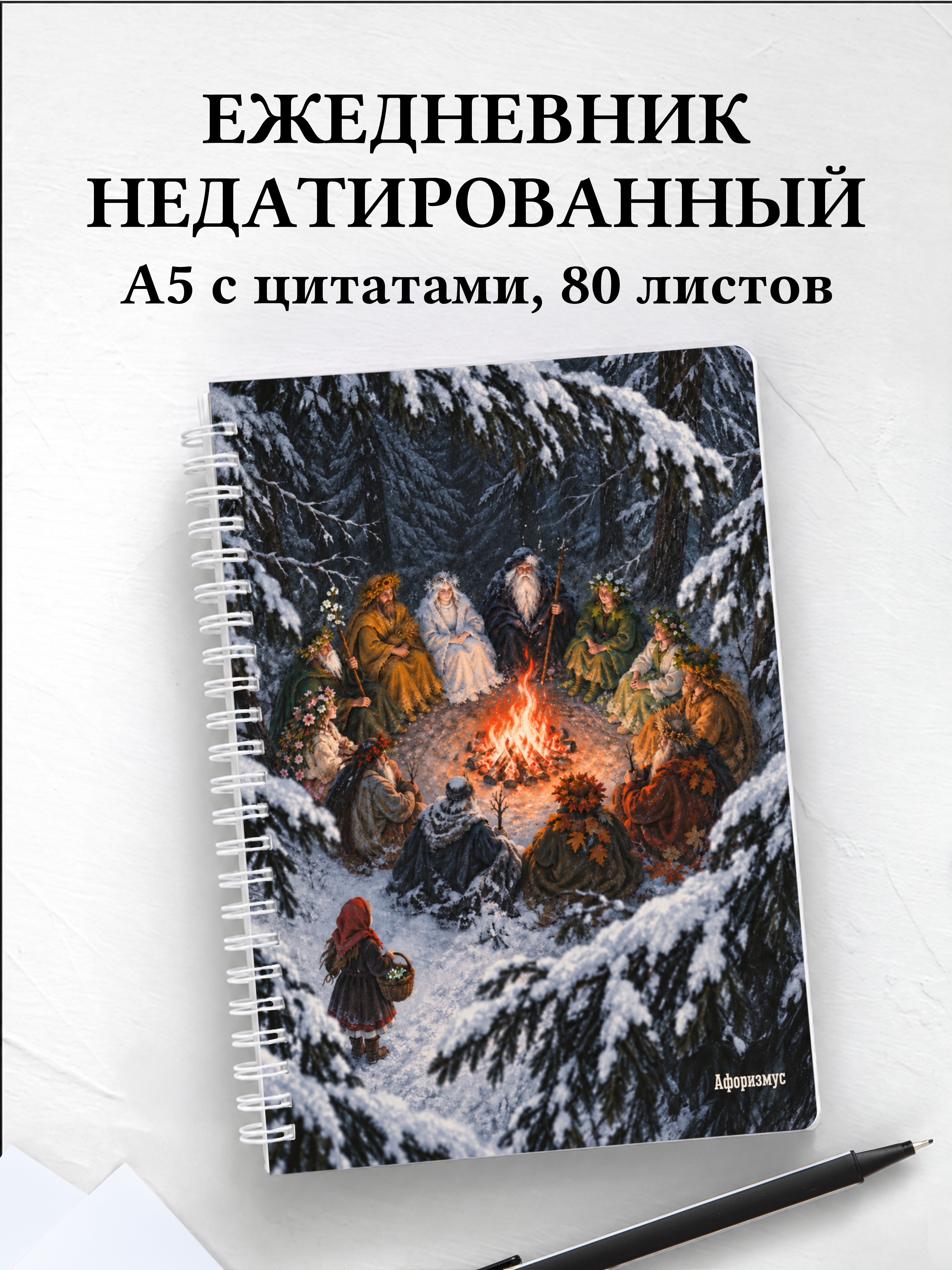 Ежедневник недатированный Двенадцать месяцев