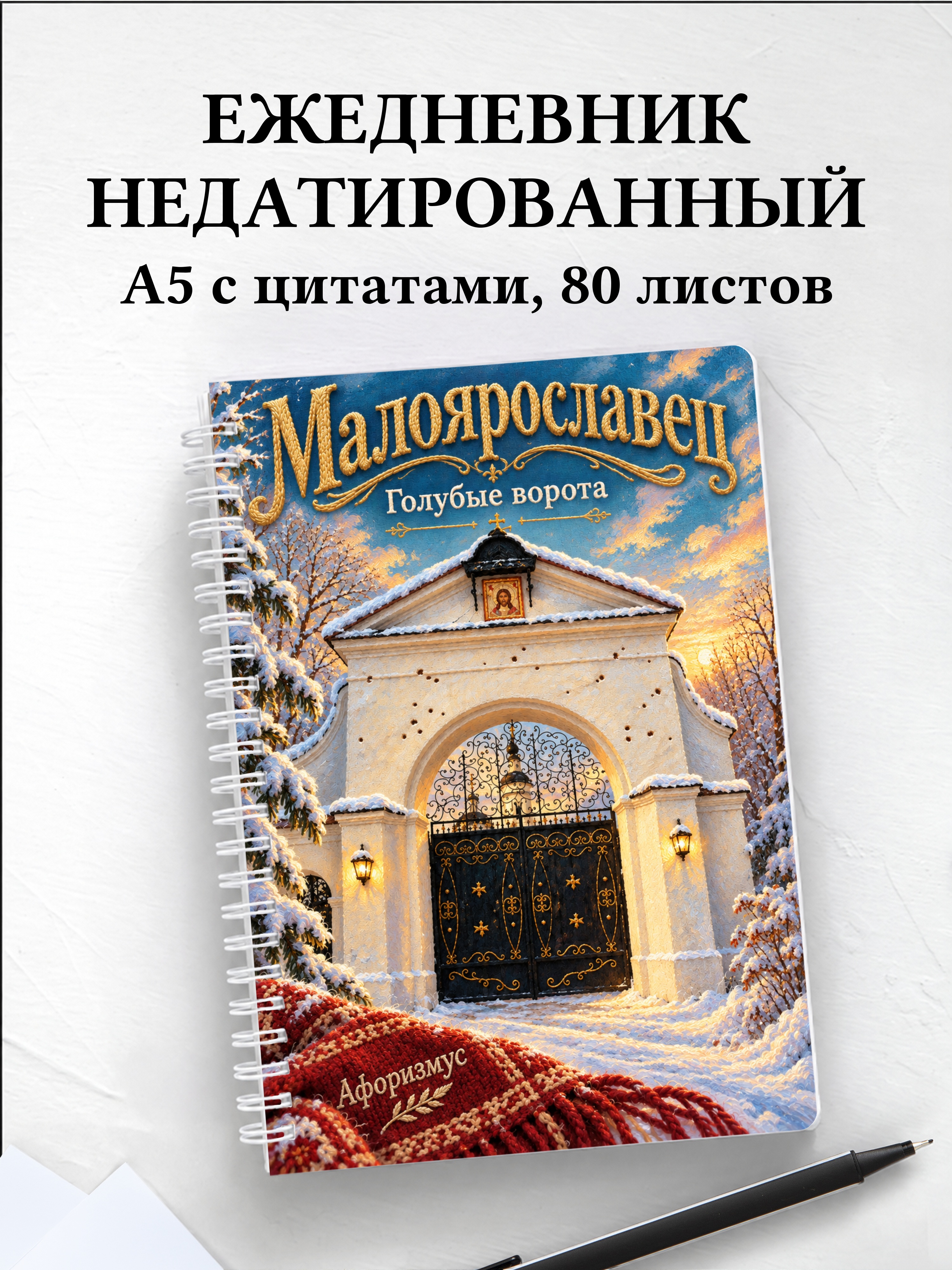 Ежедневник недатированный Малоярославец