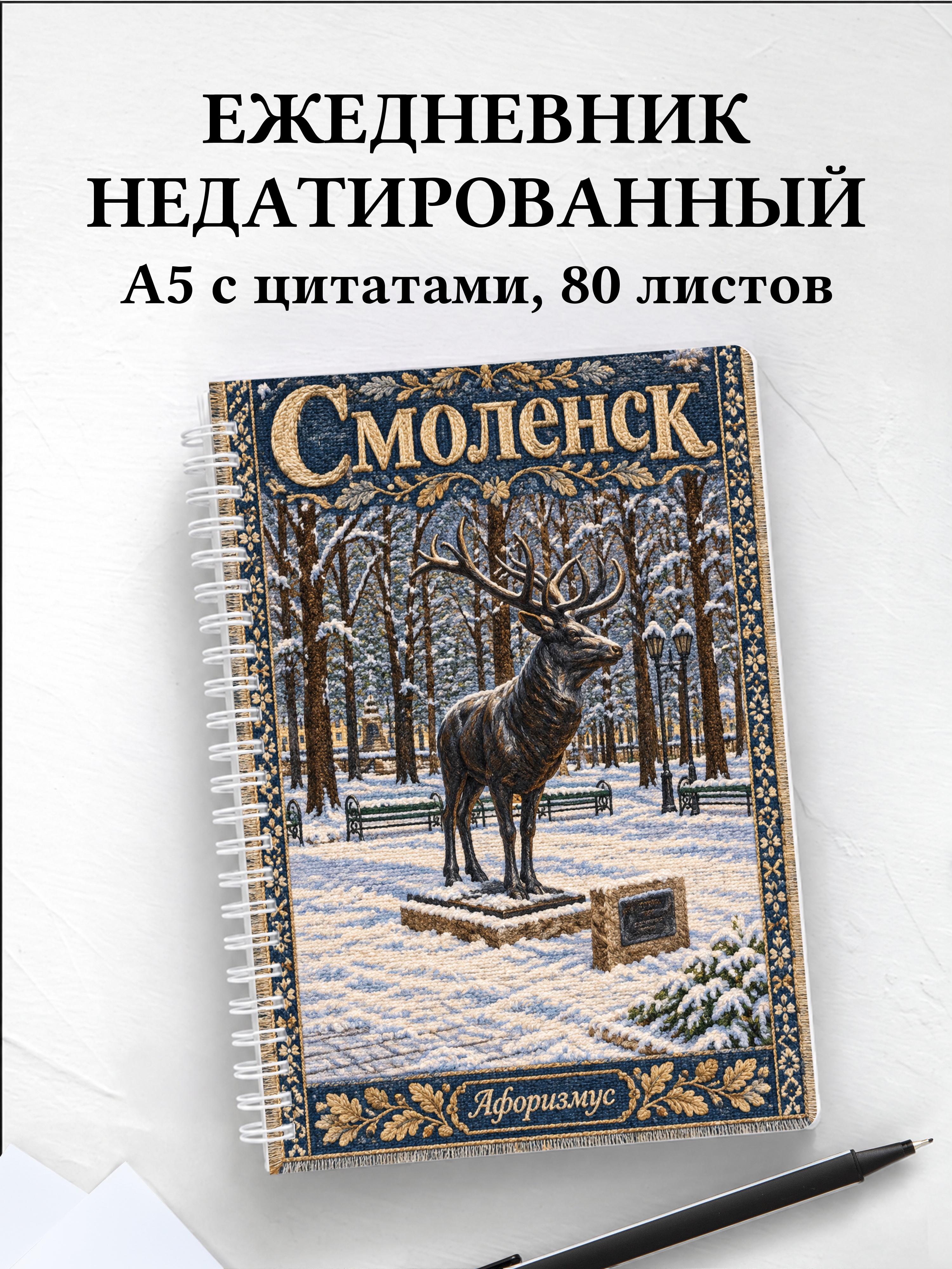 Ежедневник недатированный Смоленск