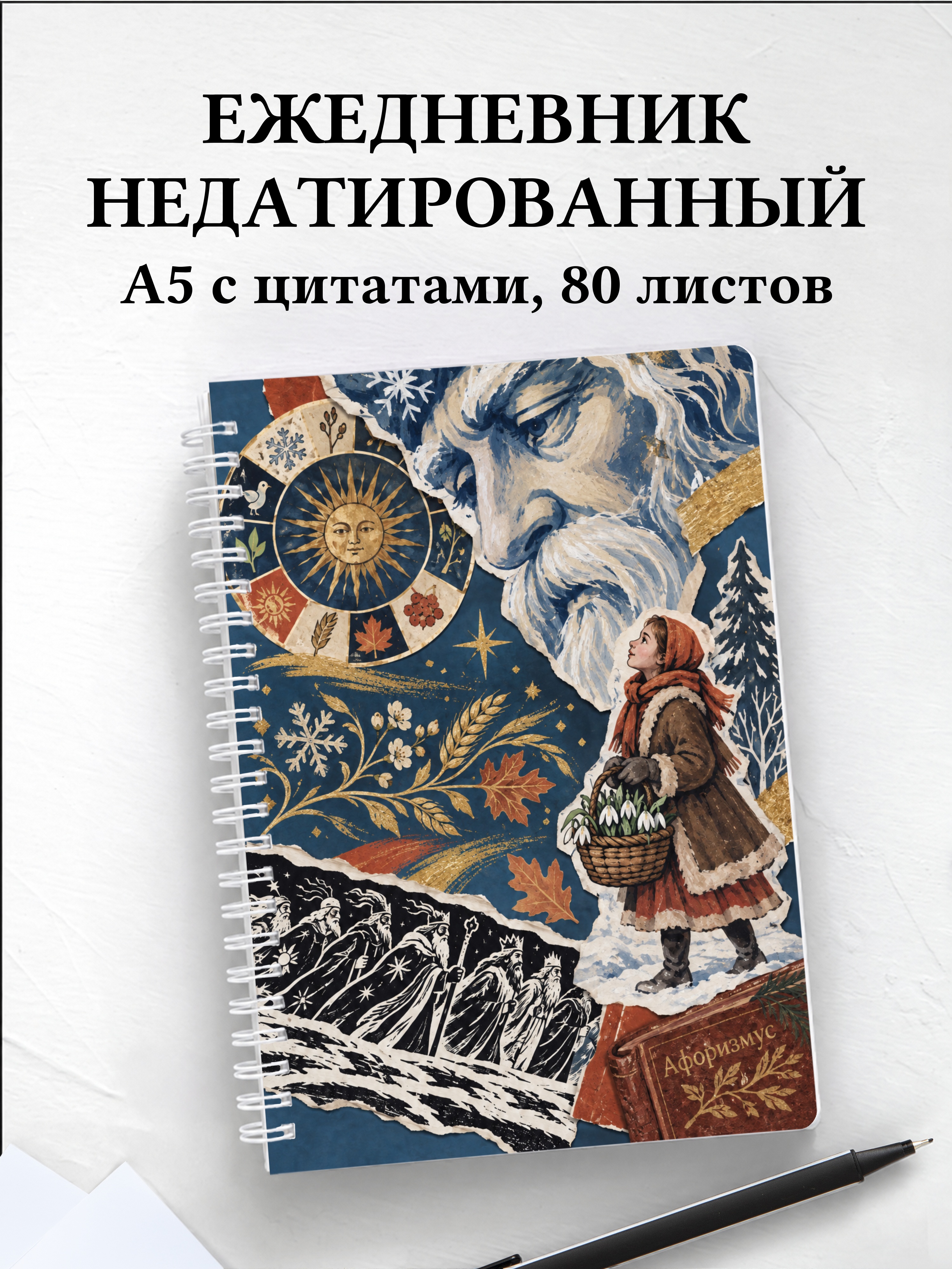 Ежедневник недатированный Двенадцать месяцев