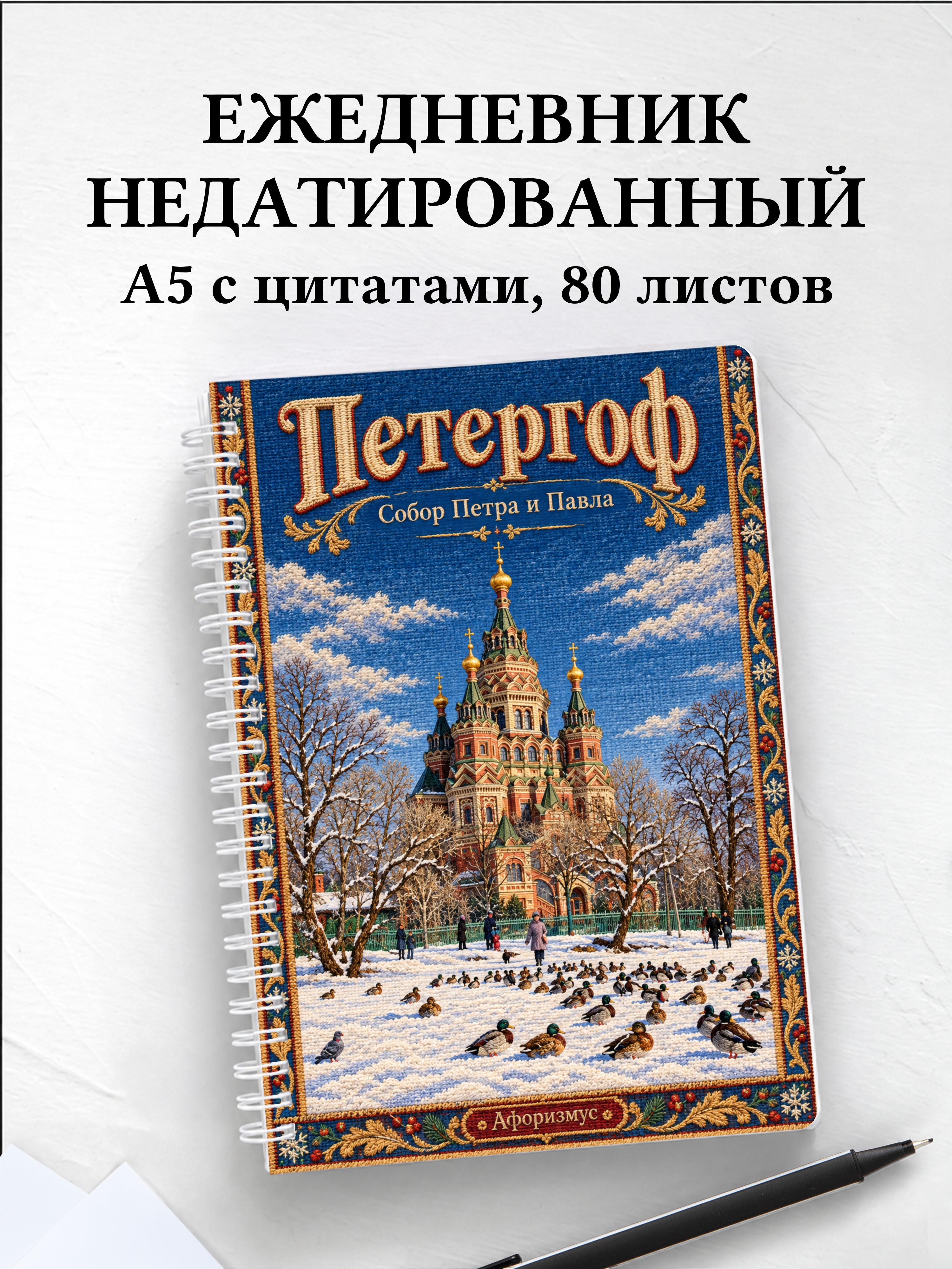 Ежедневник недатированный Петергоф