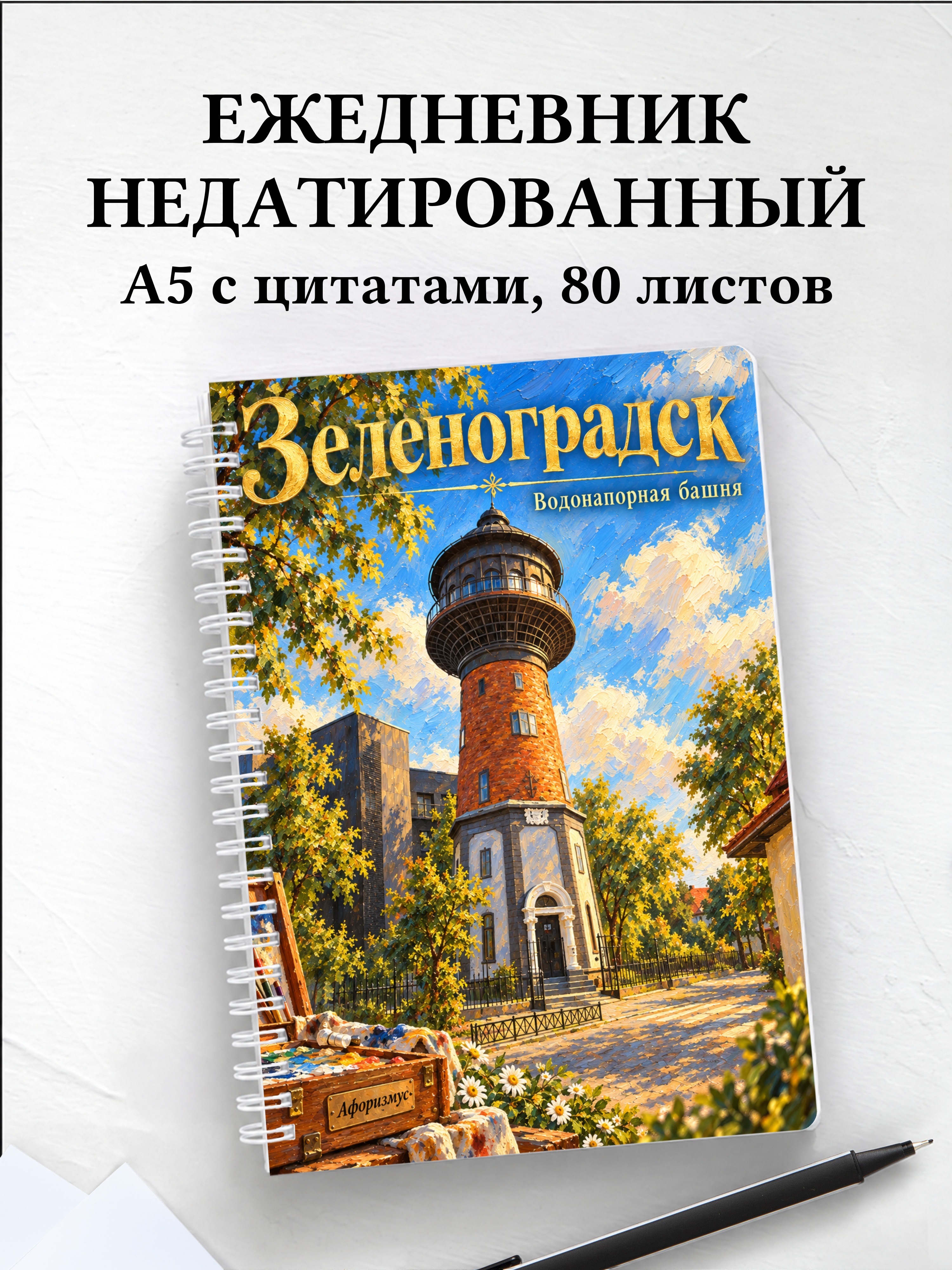 Ежедневник недатированный Зеленоградск