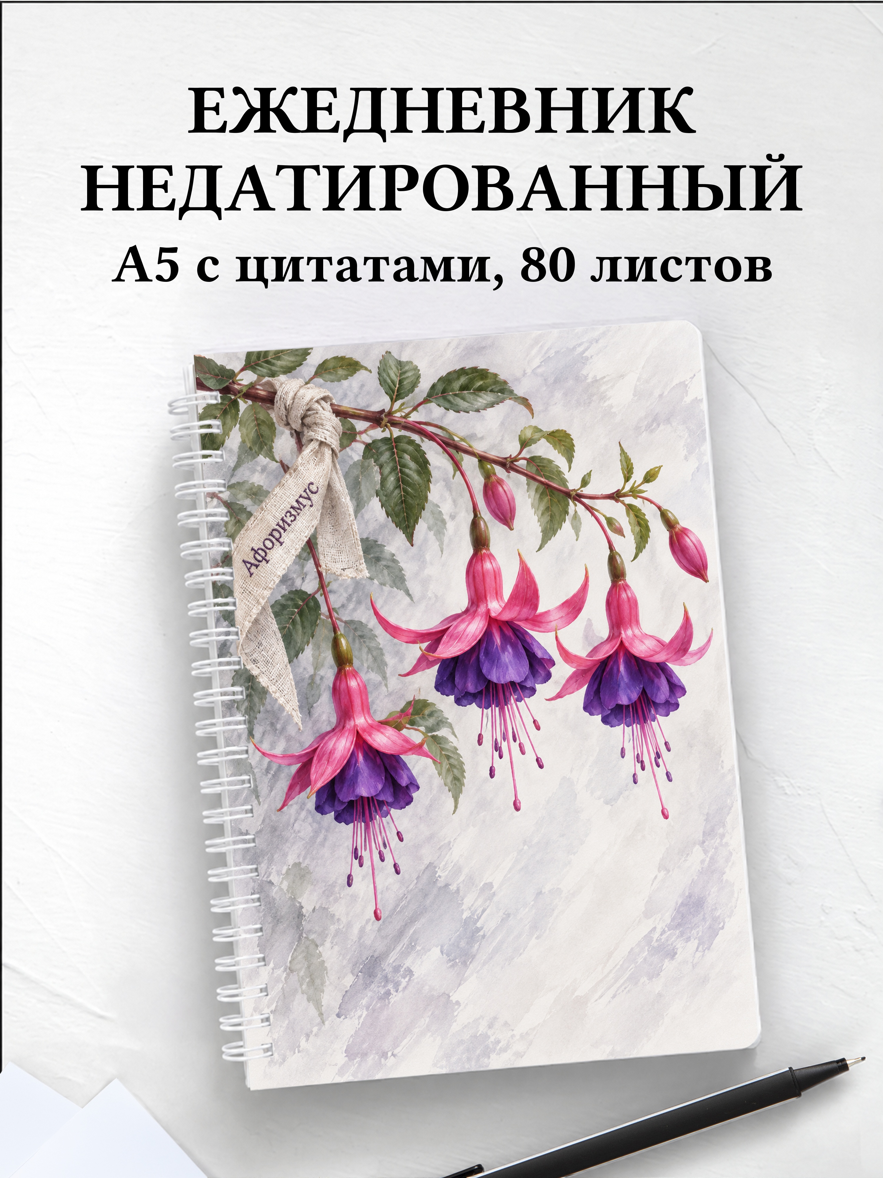 Ежедневник недатированный Фуксии