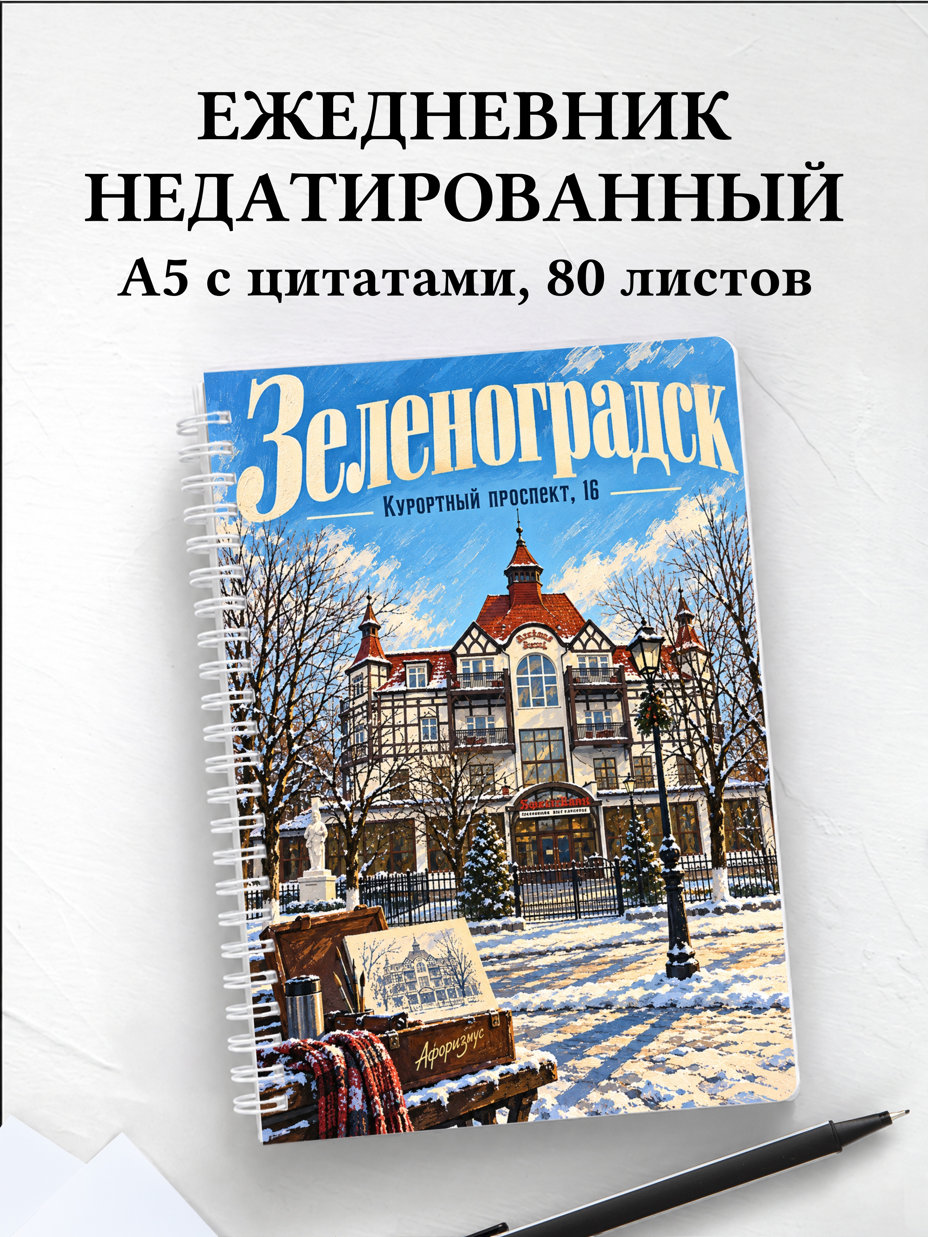 Ежедневник недатированный Зеленоградск