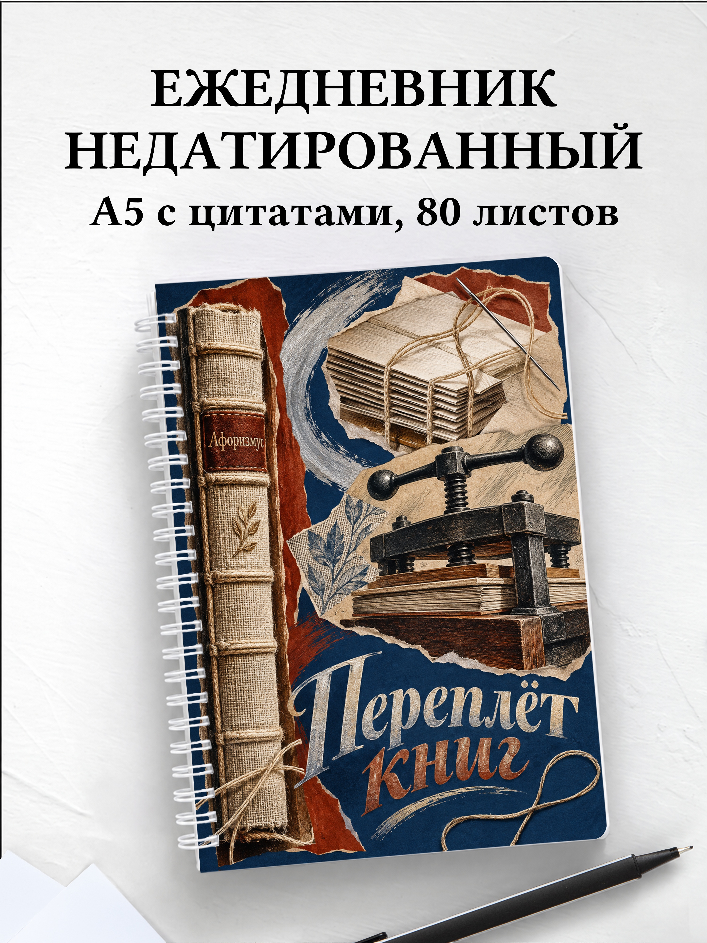 Ежедневник недатированный Переплёт книг