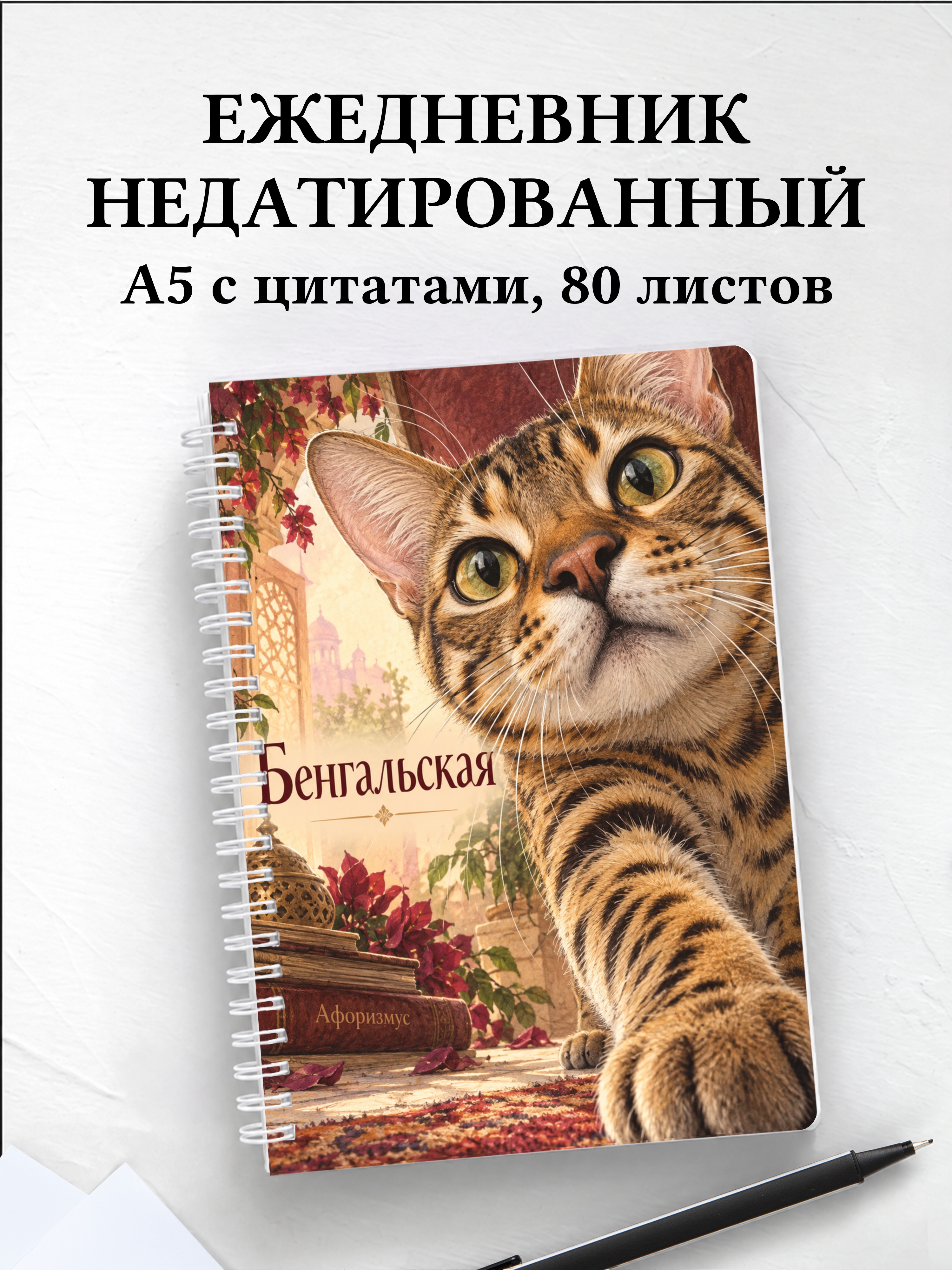 Ежедневник недатированный Бенгальская
