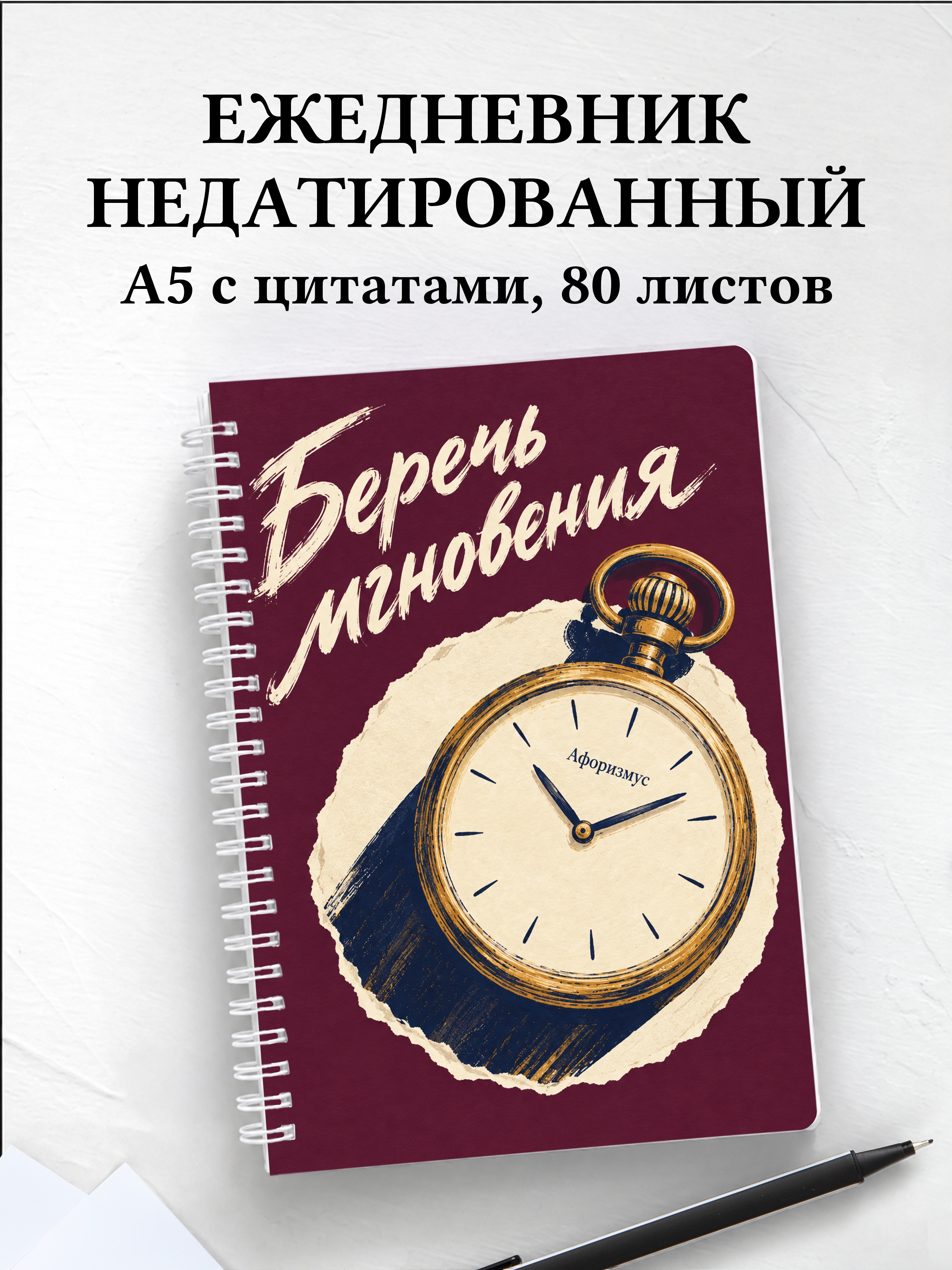 Ежедневник недатированный коллекционера часов