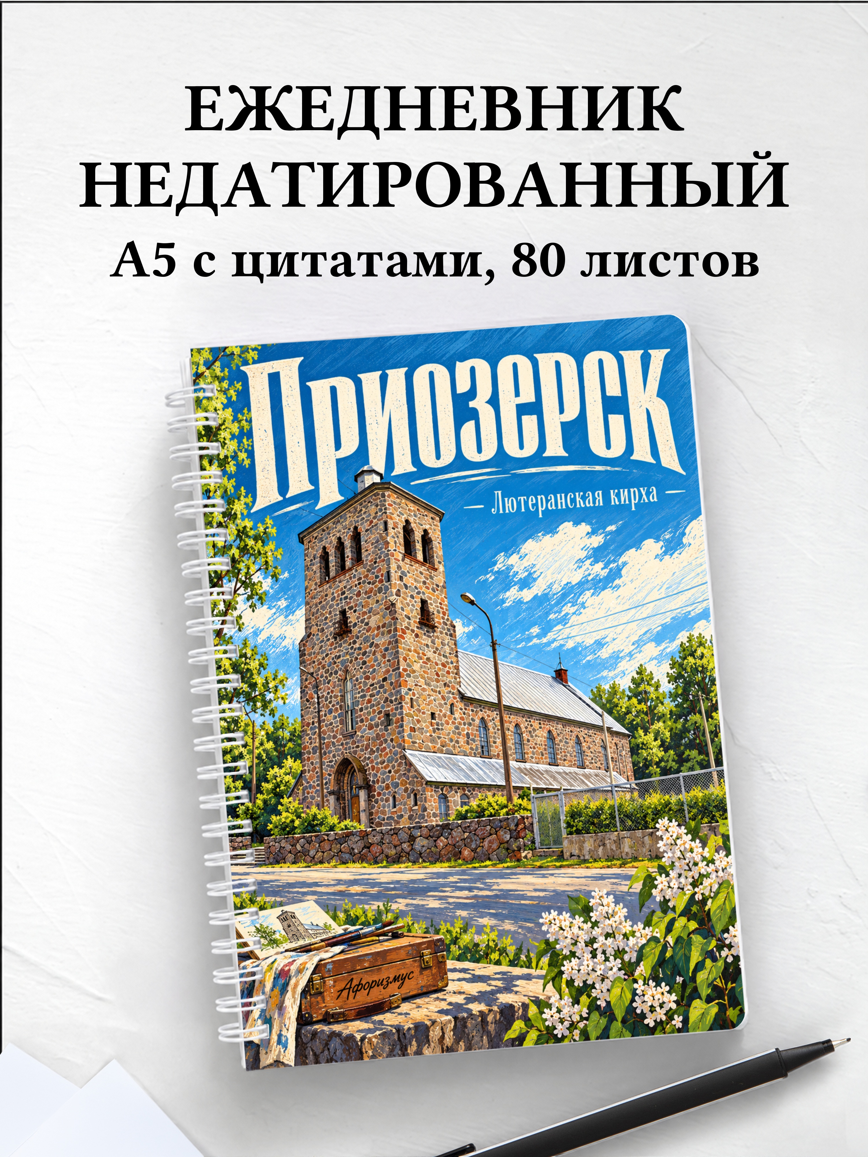 Ежедневник недатированный Приозерск