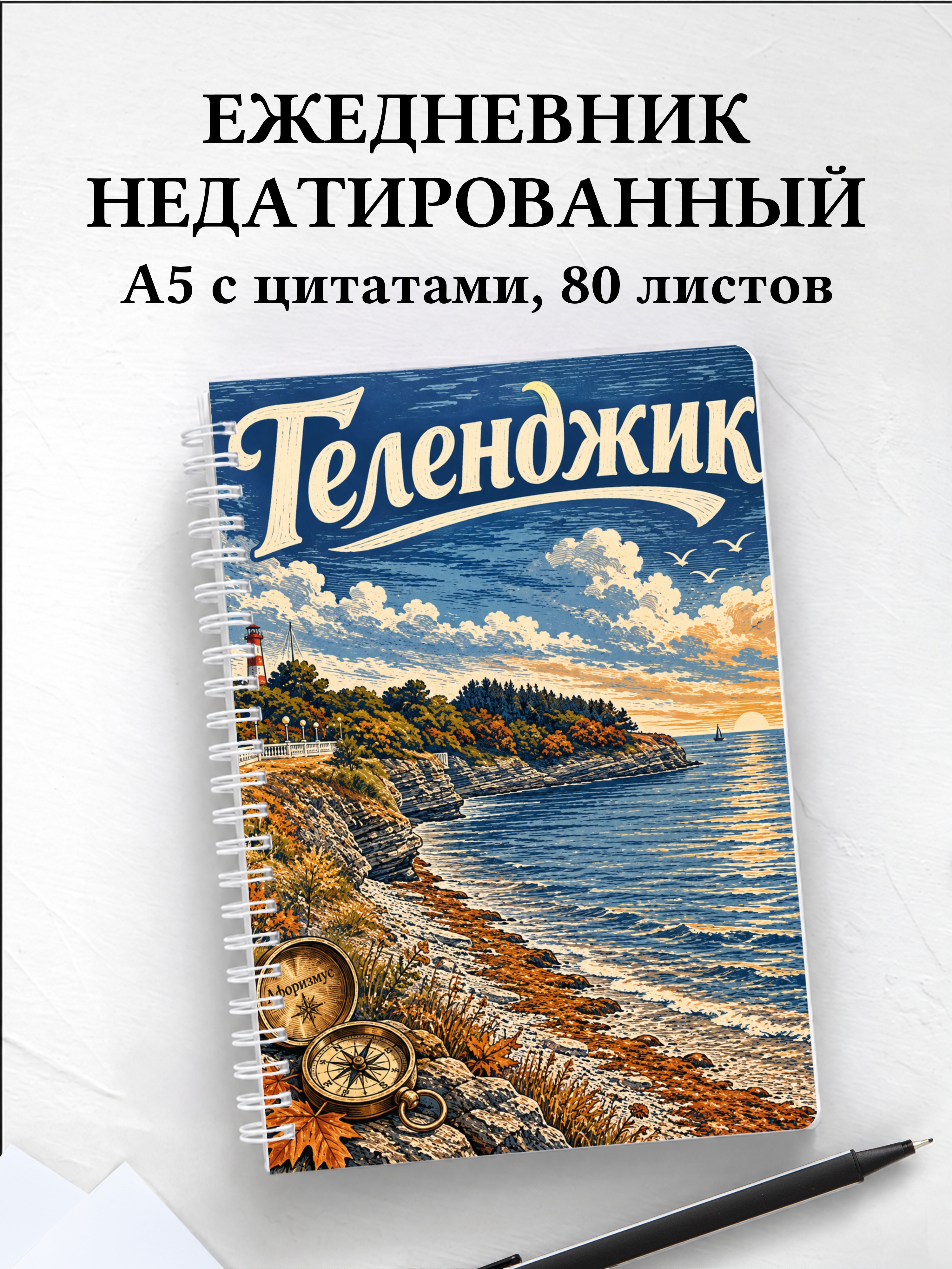 Ежедневник недатированный Геленджик