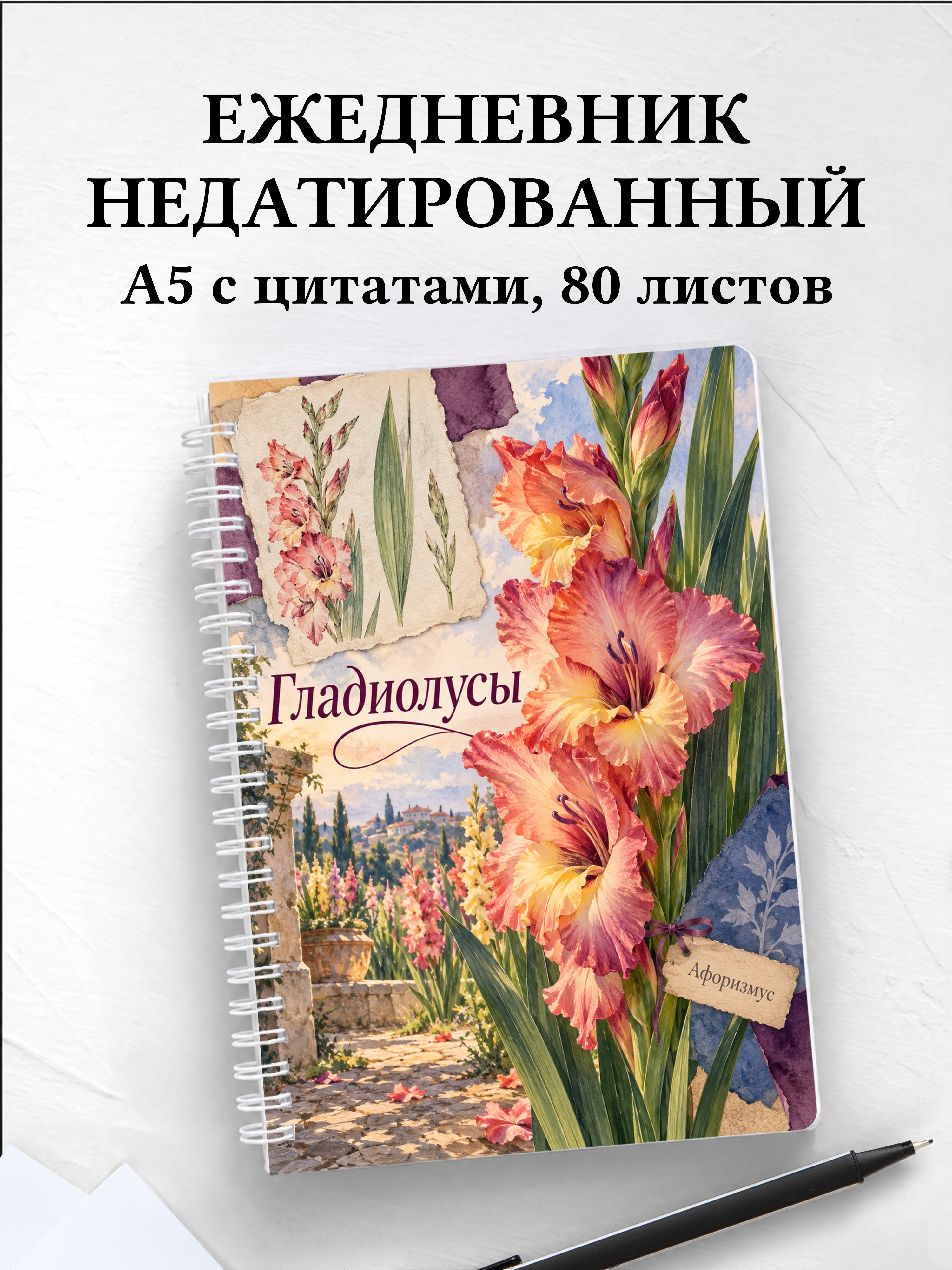 Ежедневник недатированный Гладиолусы