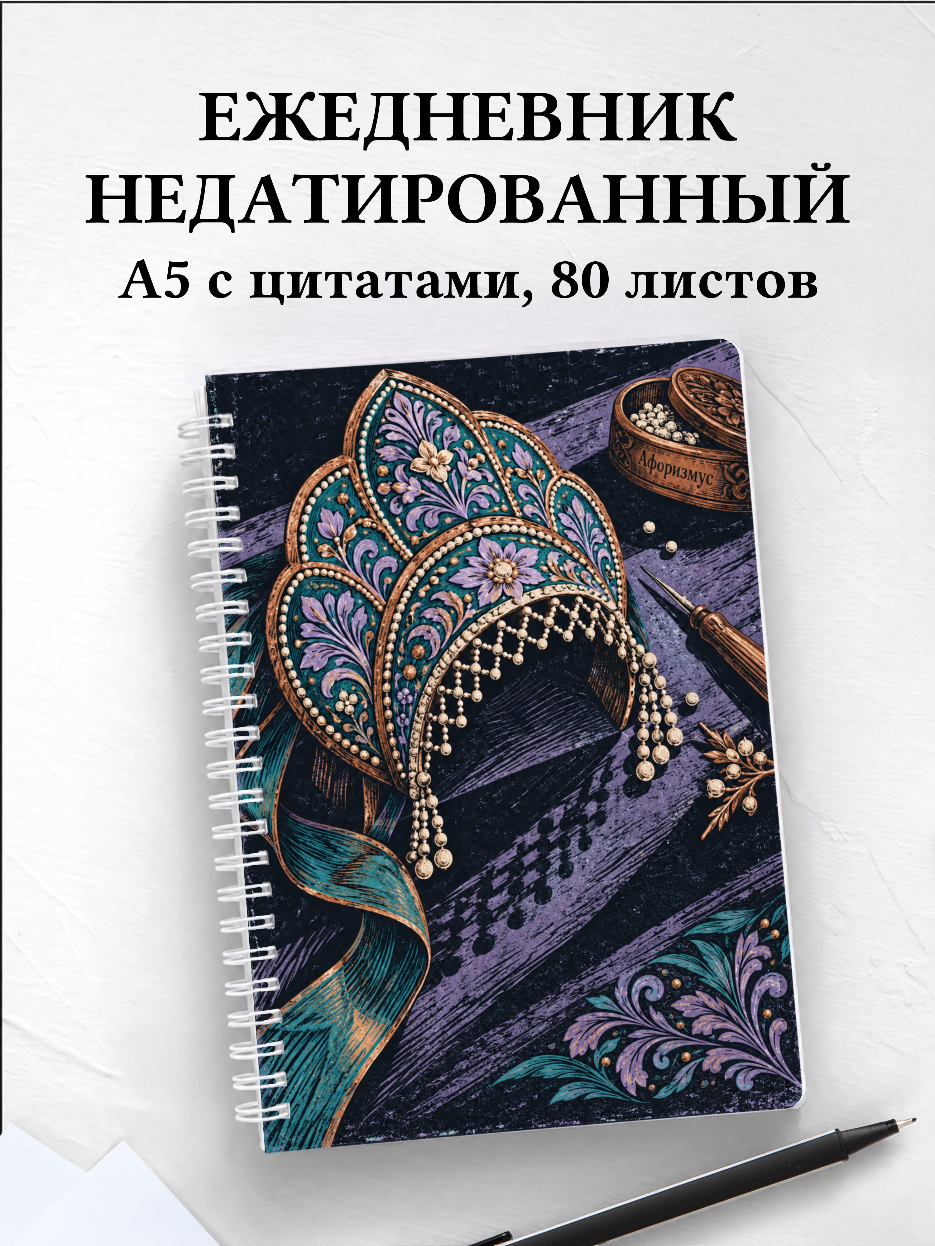 Ежедневник недатированный Кокошники