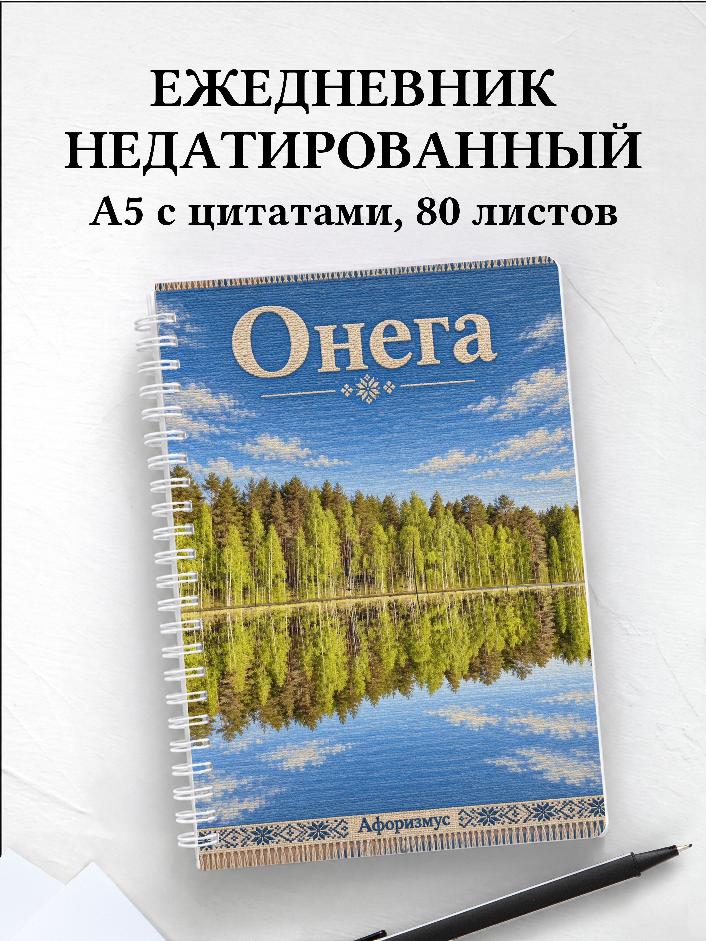 Ежедневник недатированный Онега