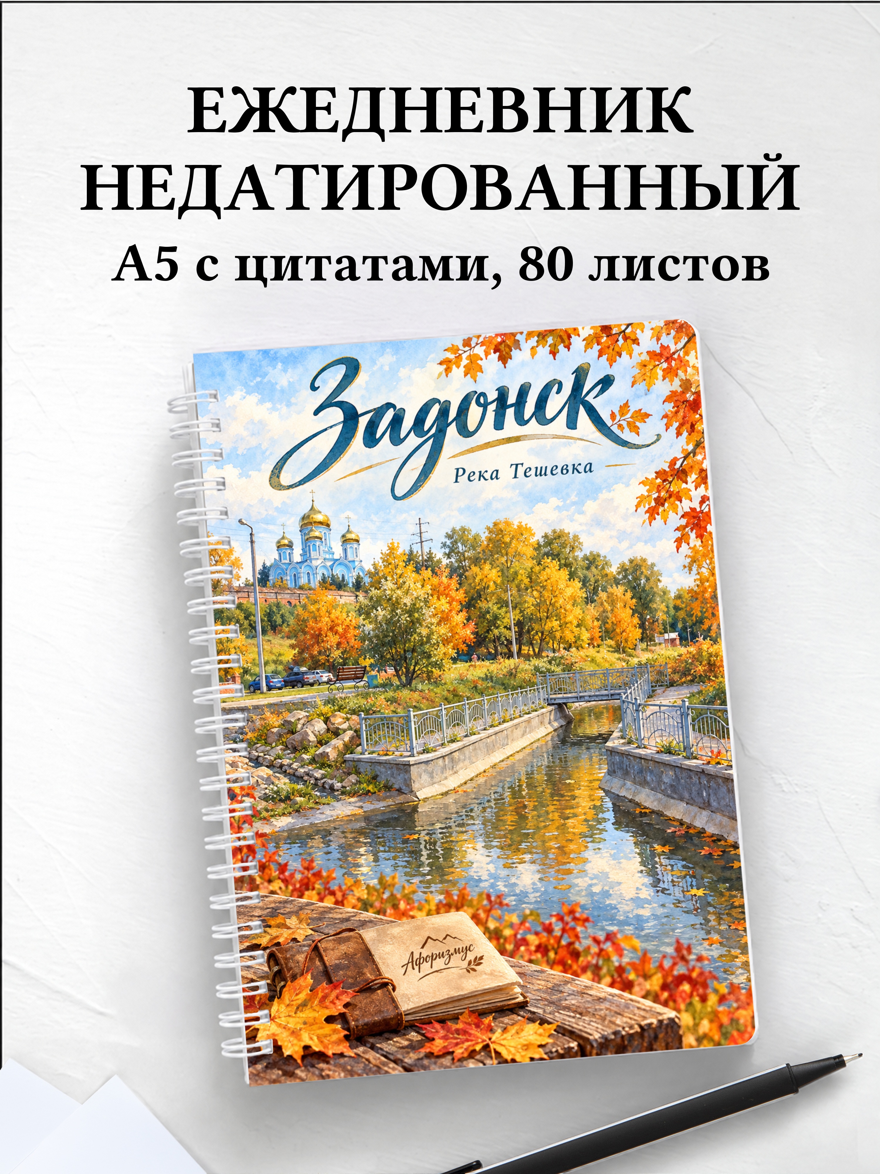 Ежедневник недатированный Задонск